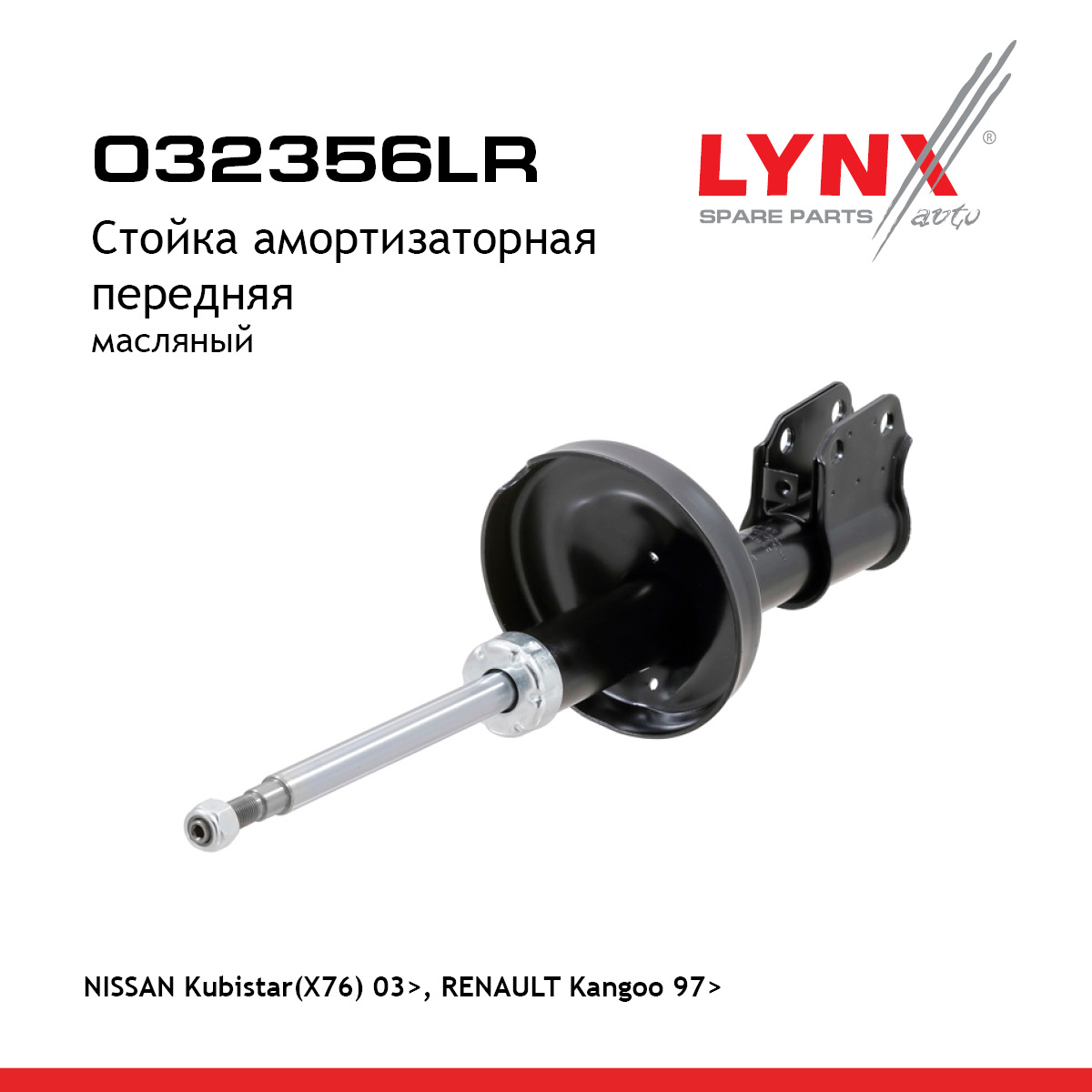 Стойка амортизаторная | перед прав/лев | - LYNXauto O32356LR