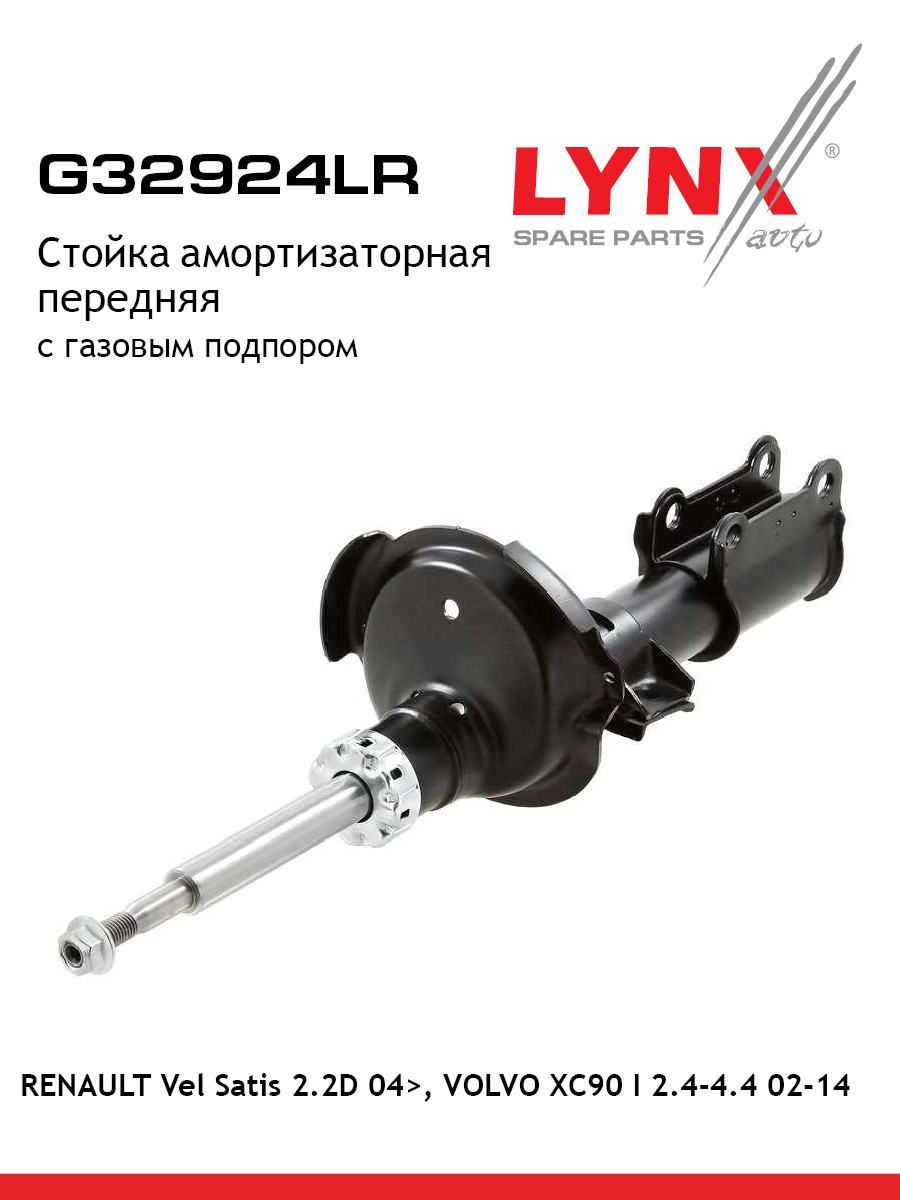 Стойка амортизационная перед прав лев LYNXauto G32924LR 7826₽
