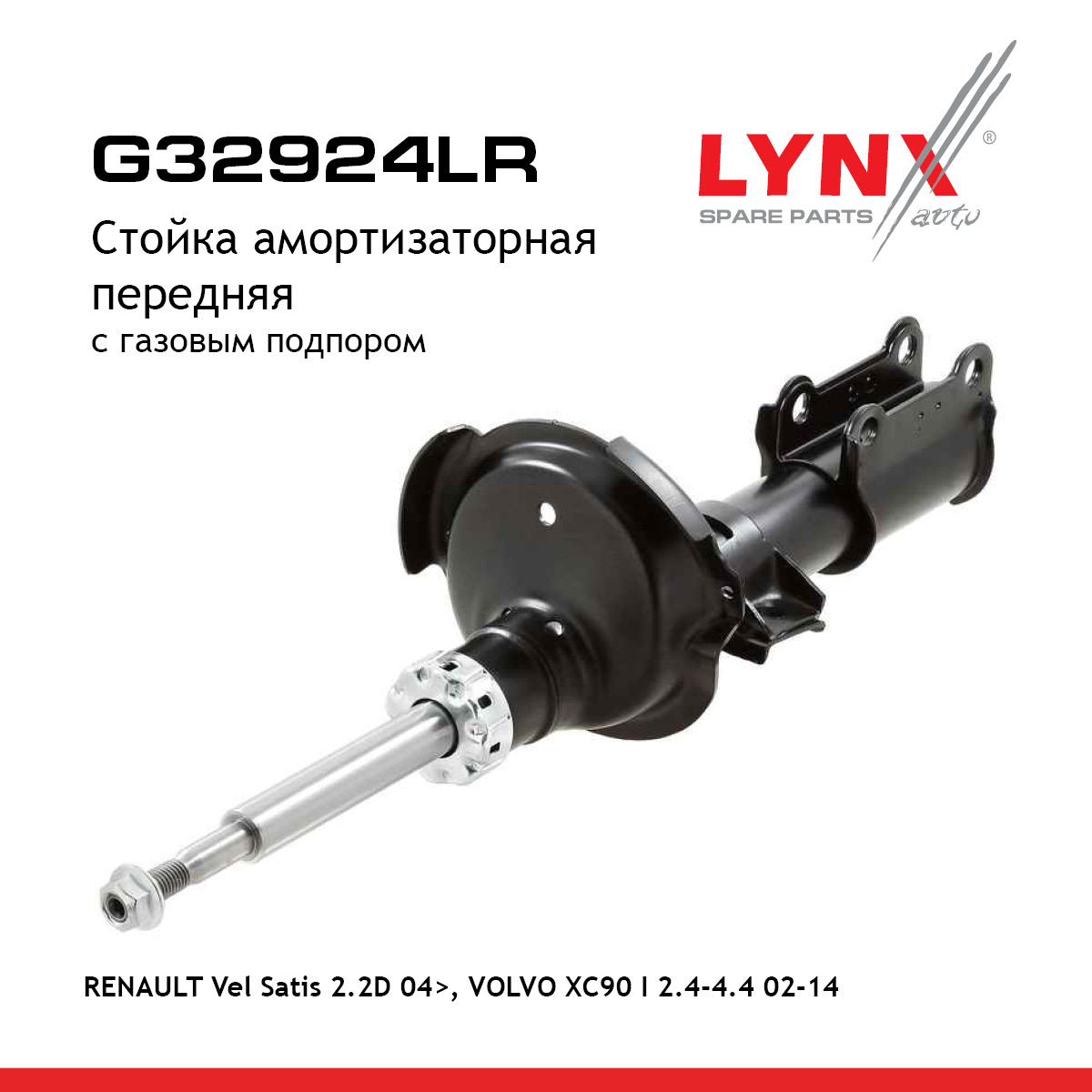Стойка амортизационная | перед прав/лев | - LYNXauto G32924LR