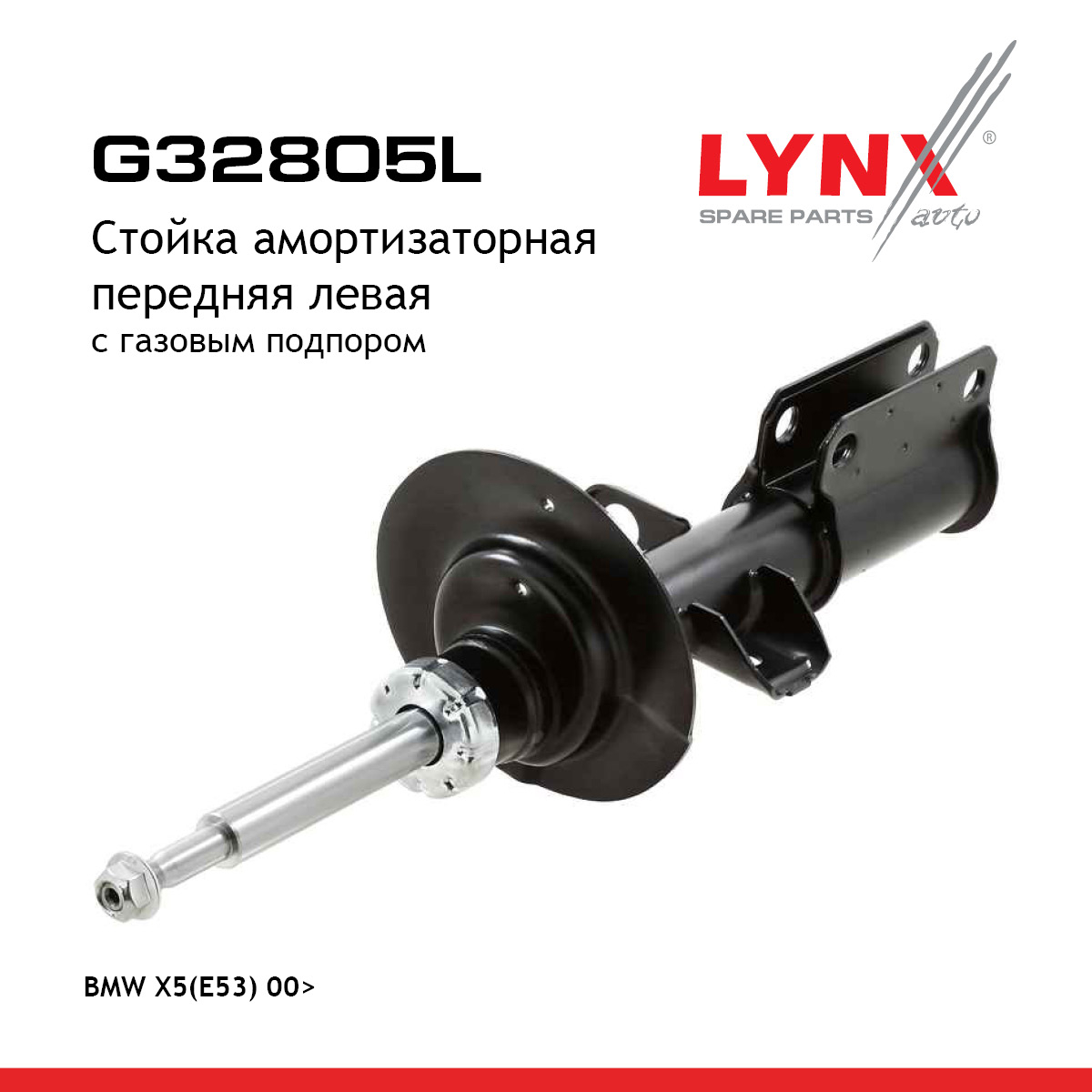 Стойка амортизаторная | перед лев | - LYNXauto G32805L
