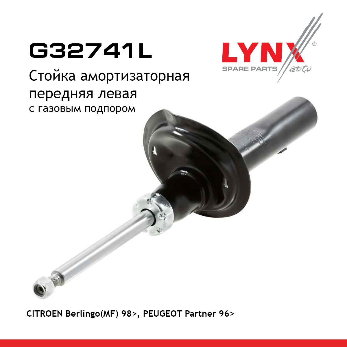Стойка амортизаторная | перед лев | - LYNXauto G32741L