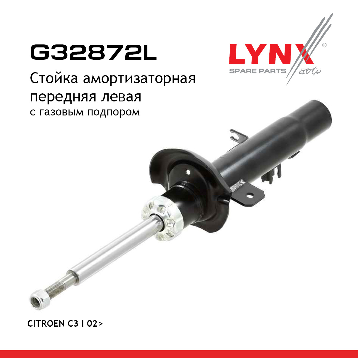 Стойка амортизаторная | перед лев | - LYNXauto G32872L