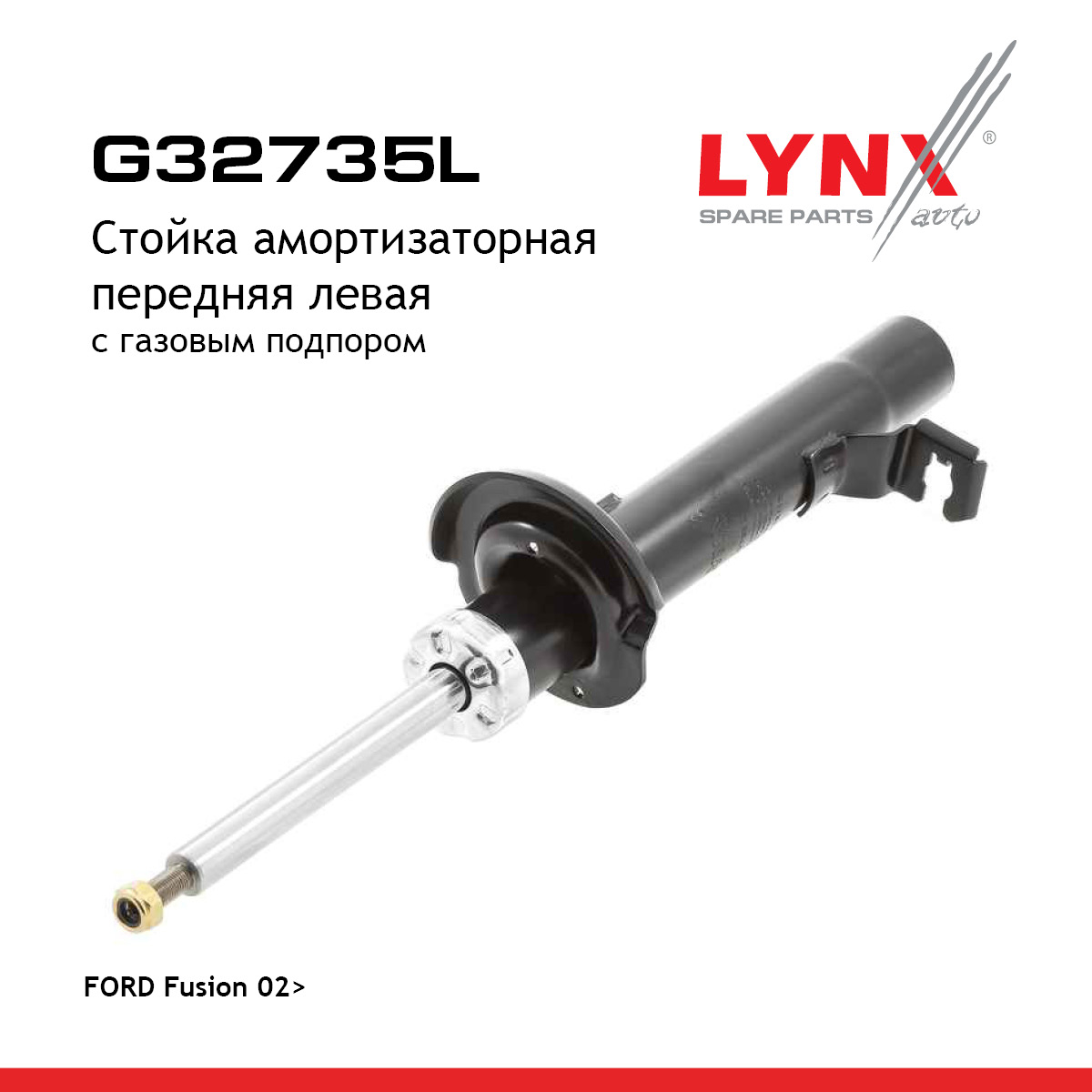 Стойка амортизационная передняя l | перед лев| - LYNXauto G32735L