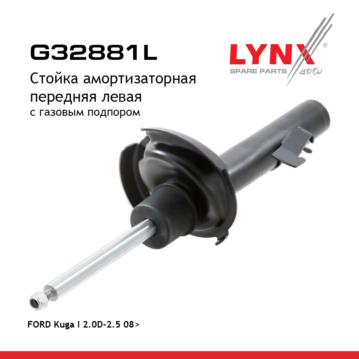Стойка амортизационная | перед лев | - LYNXauto G32881L