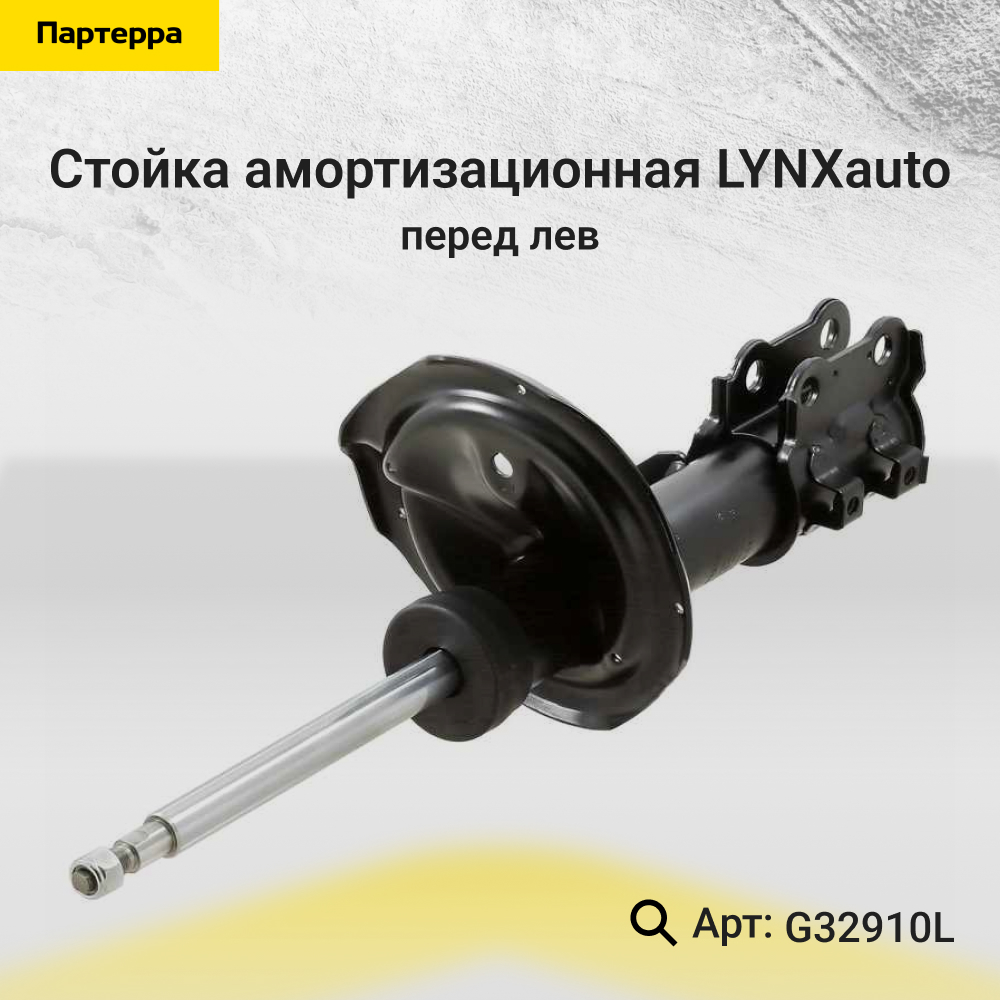Стойка амортизаторная передняя l | лев | - LYNXauto G32910L
