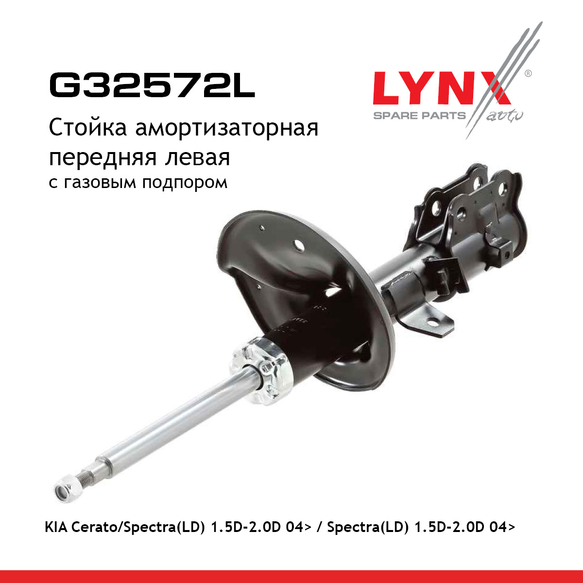 Стойка амортизационная | перед лев | - LYNXauto G32572L