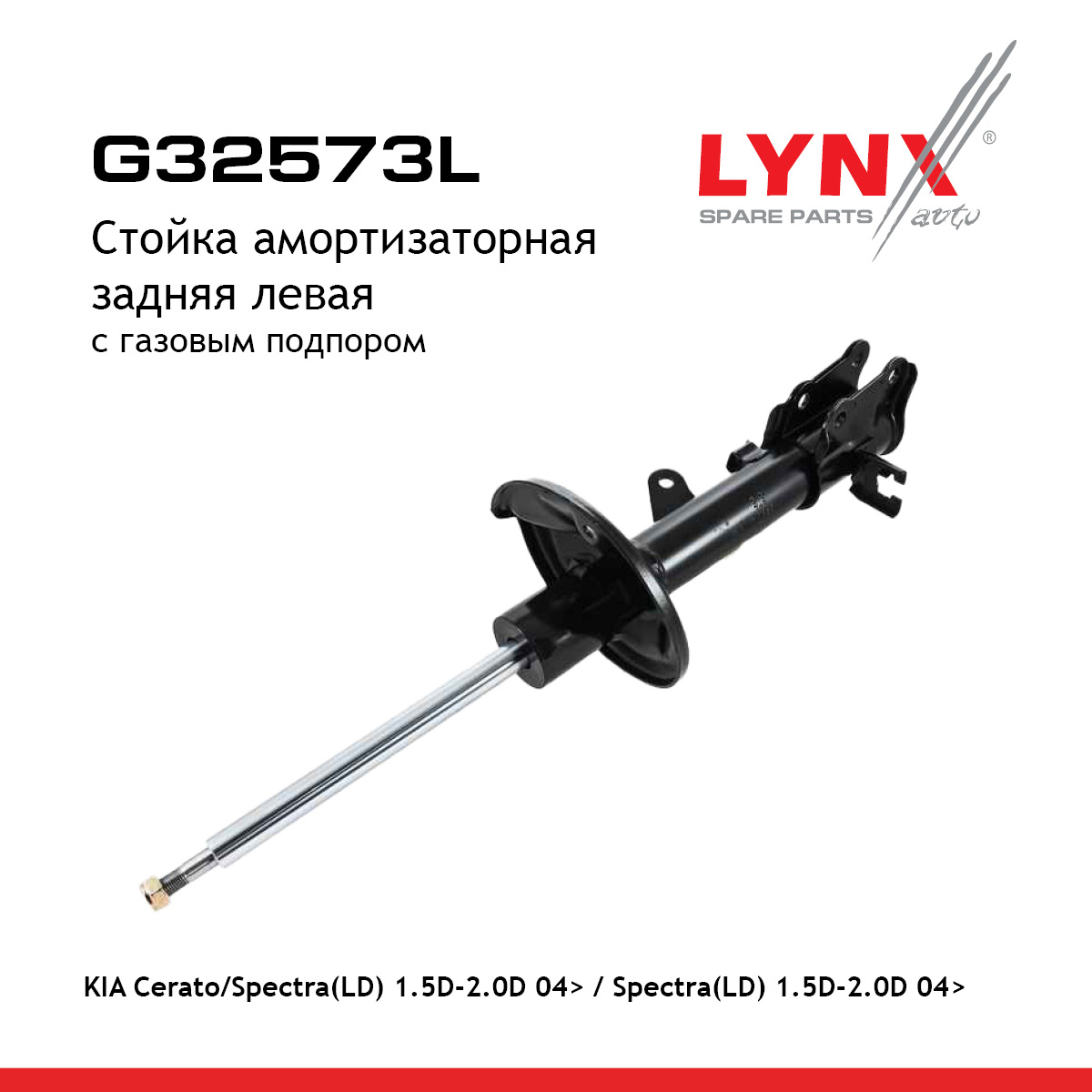 Стойка амортизационная | зад лев | - LYNXauto G32573L