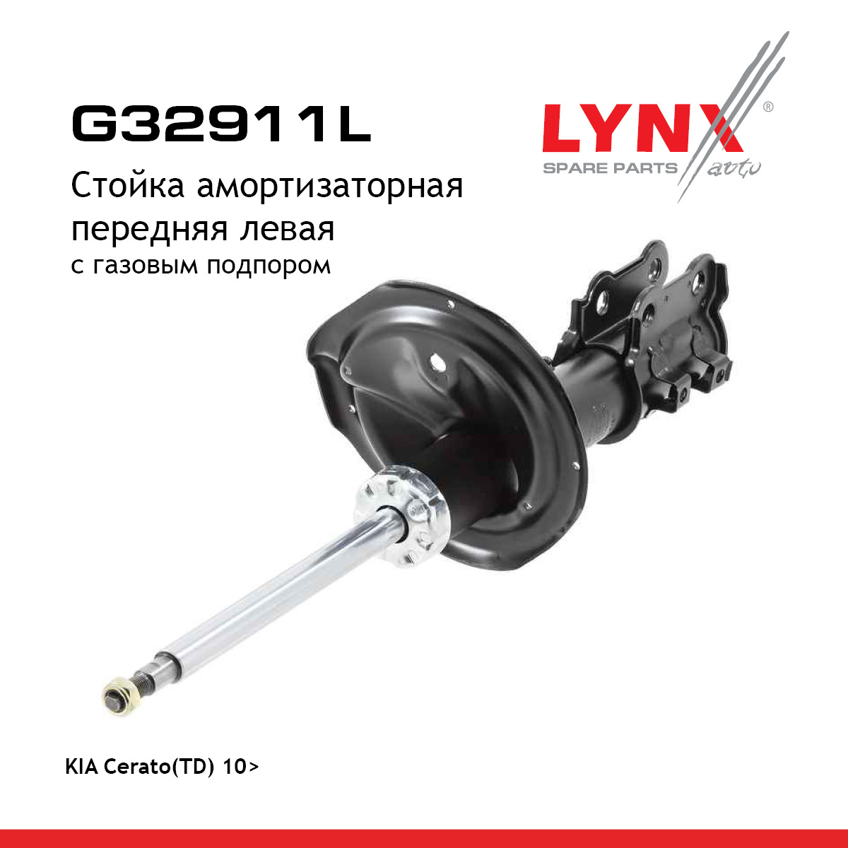 Стойка амортизационная | перед лев | - LYNXauto G32911L