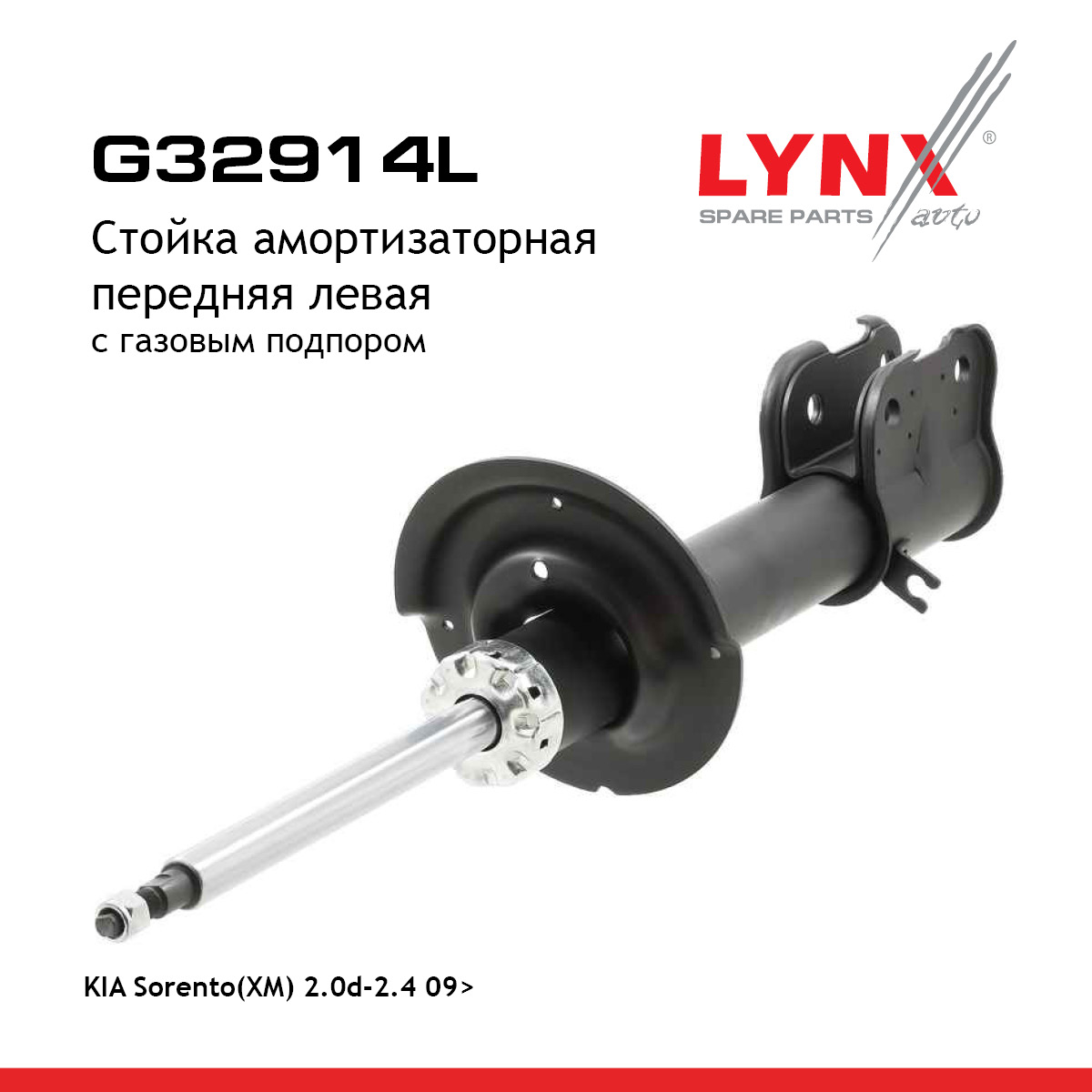 Стойка амортизационная | перед лев| - LYNXauto G32914L
