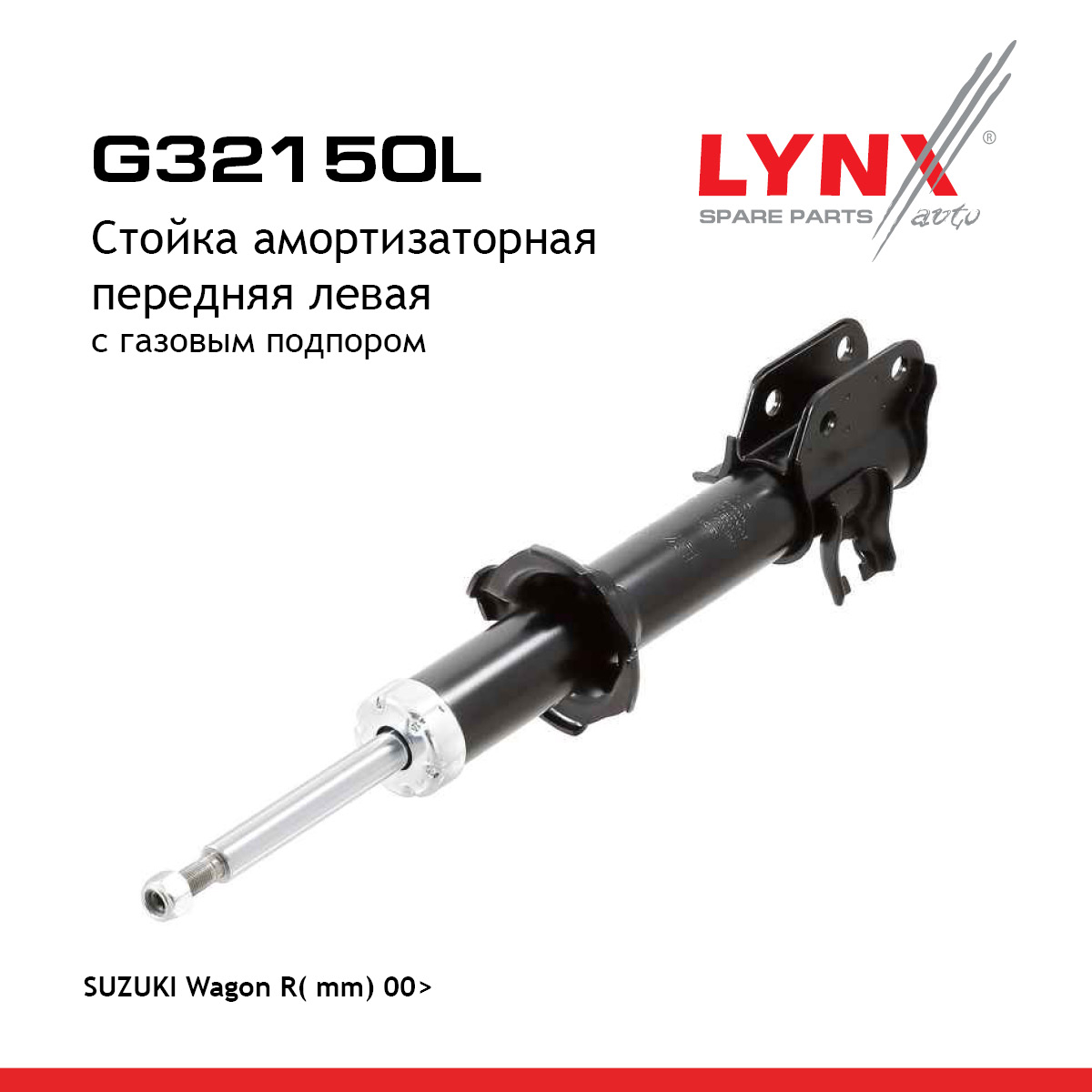 Стойка амортизаторная | перед лев | - LYNXauto G32150L