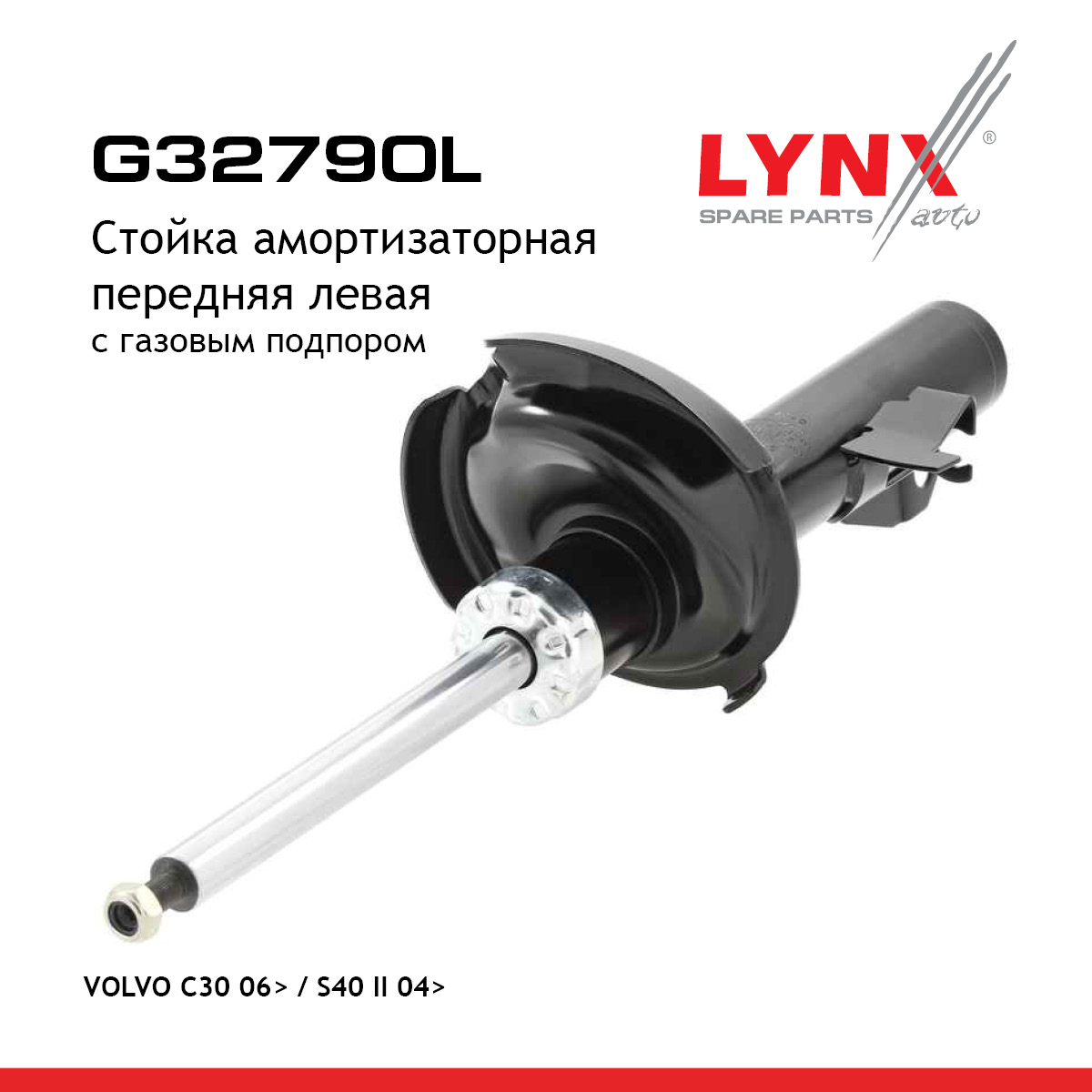Стойка амортизационная | перед лев| - LYNXauto G32790L