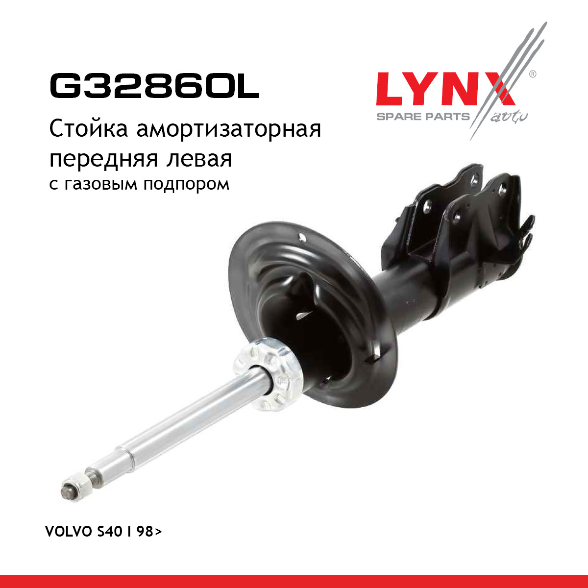 Стойка амортизаторная | перед лев | - LYNXauto G32860L