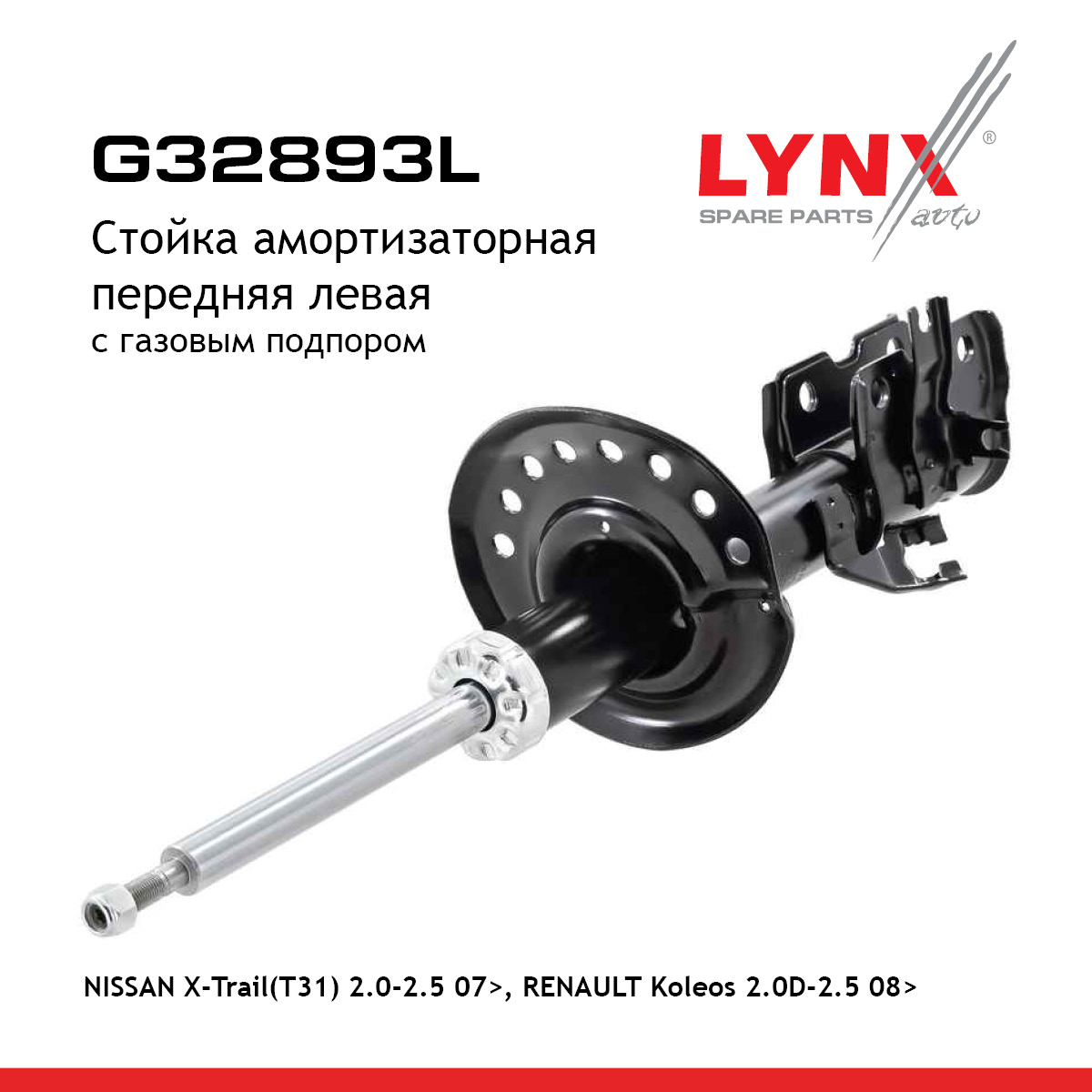 Стойка амортизационная | перед лев | - LYNXauto G32893L