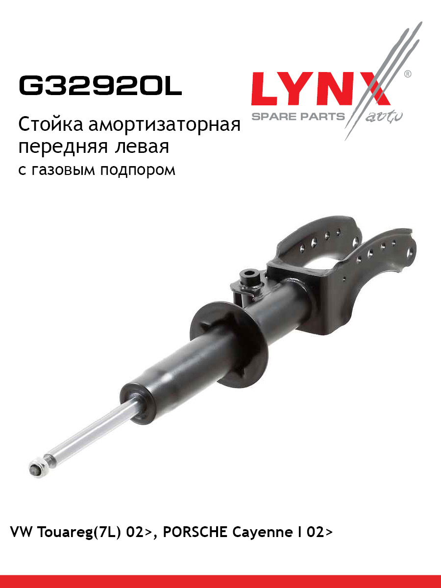Стойка амортизаторная перед лев LYNXauto G32920L 10768₽