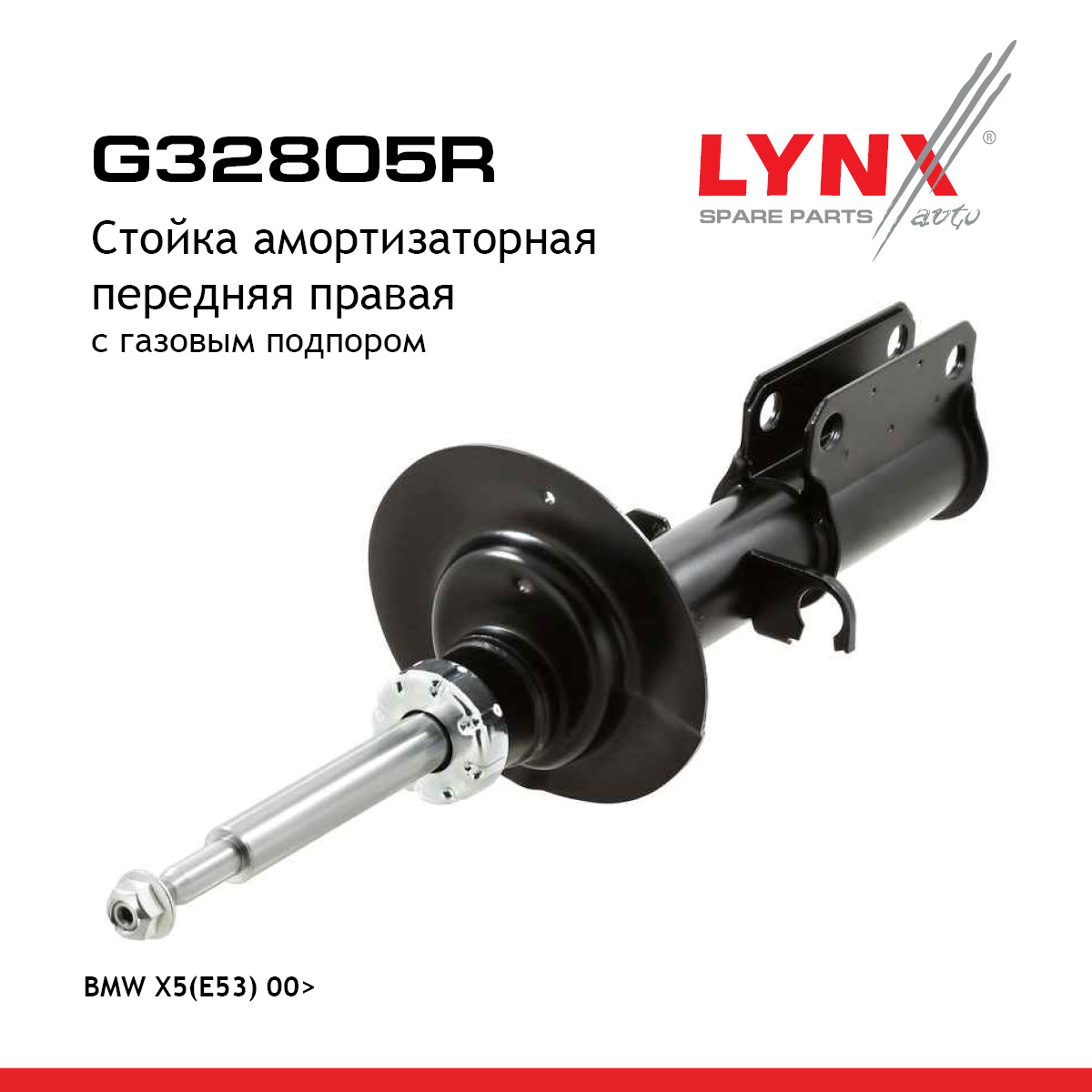 Стойка амортизаторная | перед прав | - LYNXauto G32805R