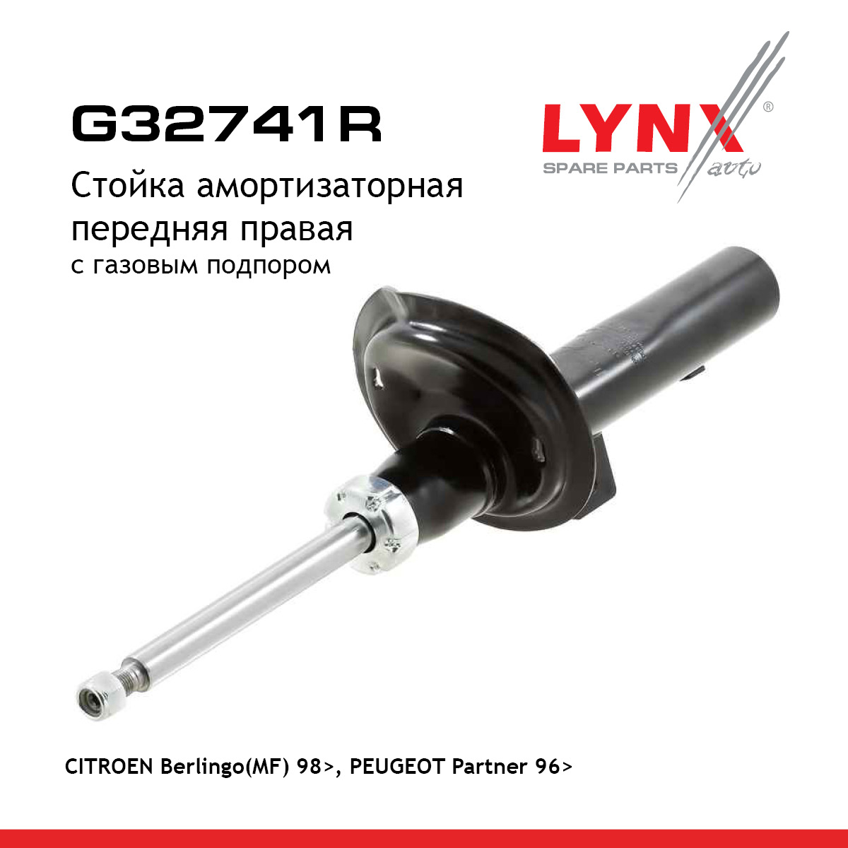 Стойка амортизаторная | перед прав | - LYNXauto G32741R