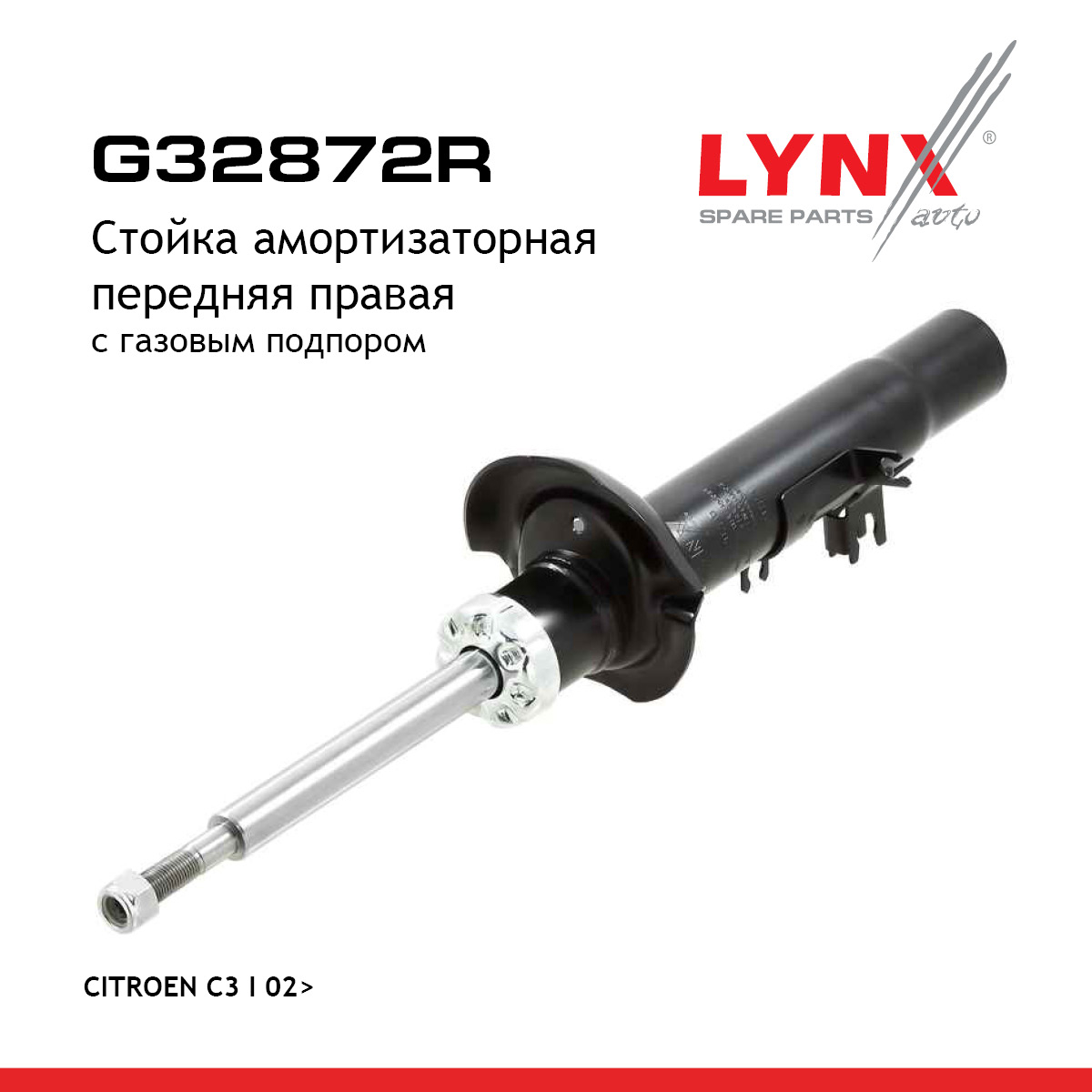 Стойка амортизаторная | перед прав | - LYNXauto G32872R