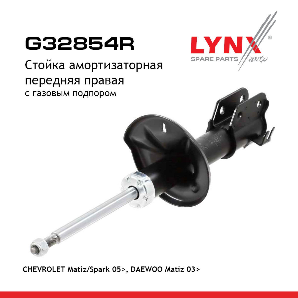 Стойка амортизаторная | перед прав | - LYNXauto G32854R