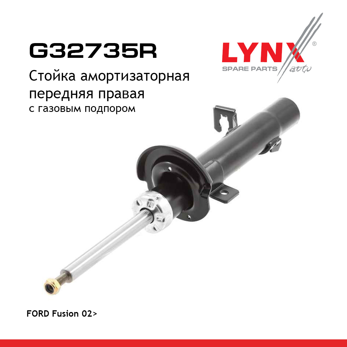 Стойка амортизационная передняя r | перед прав | - LYNXauto G32735R