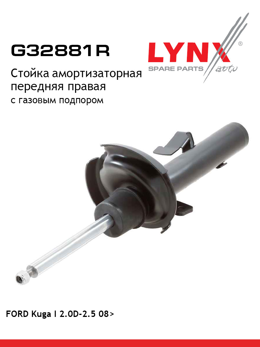 Стойка амортизационная перед прав LYNXauto G32881R 6911₽