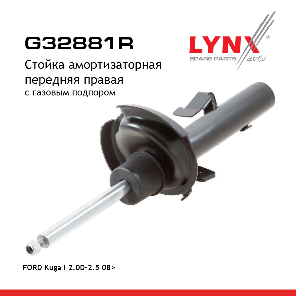 Стойка амортизационная | перед прав | - LYNXauto G32881R