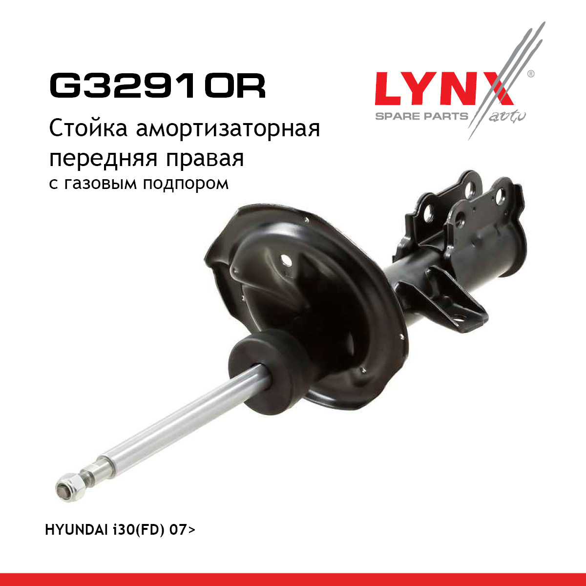 Стойка амортизаторная передняя r | прав | - LYNXauto G32910R