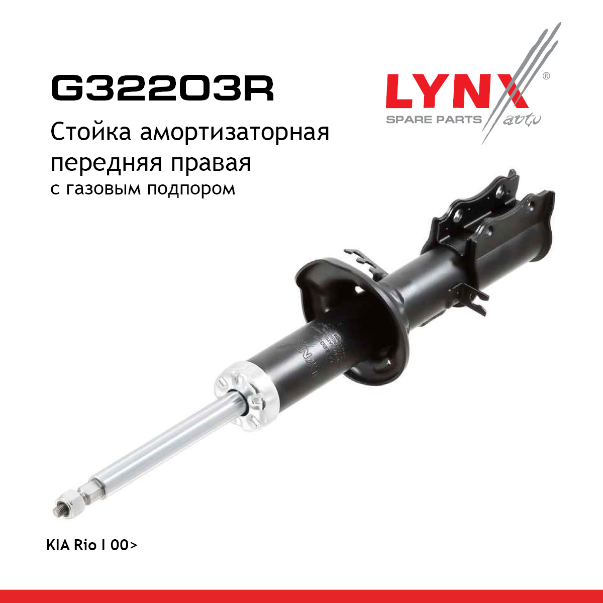 Стойка амортизаторная | перед прав | - LYNXauto G32203R