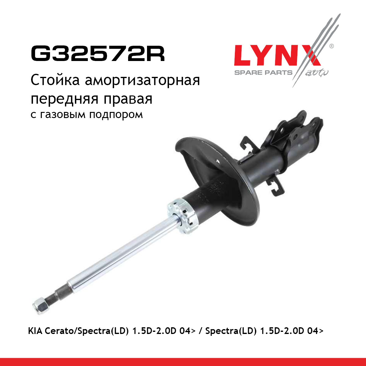 Стойка амортизационная | перед прав | - LYNXauto G32572R