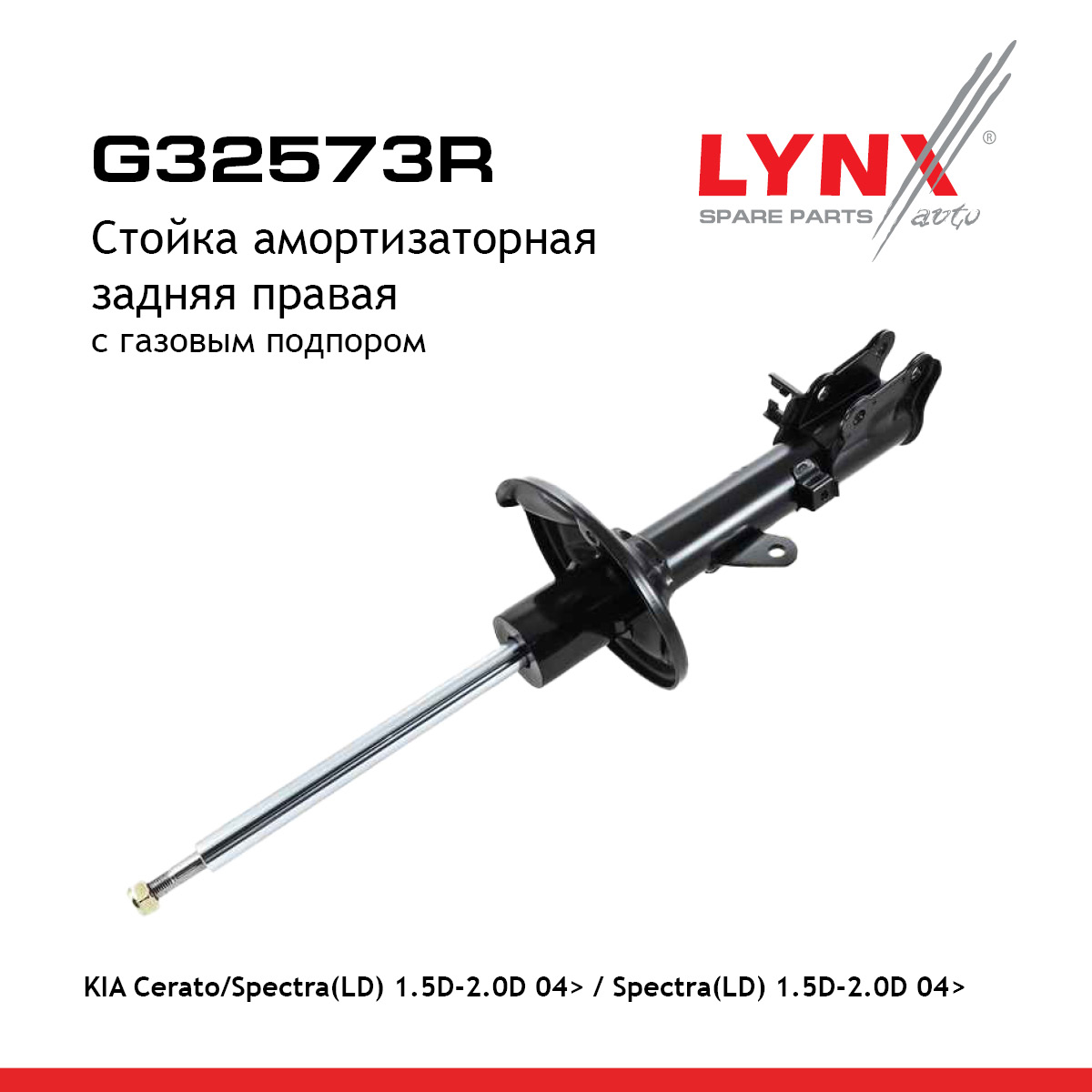 Стойка амортизационная | зад прав | - LYNXauto G32573R