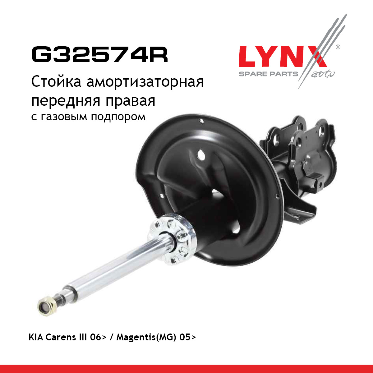 Стойка амортизационная | перед прав | - LYNXauto G32574R