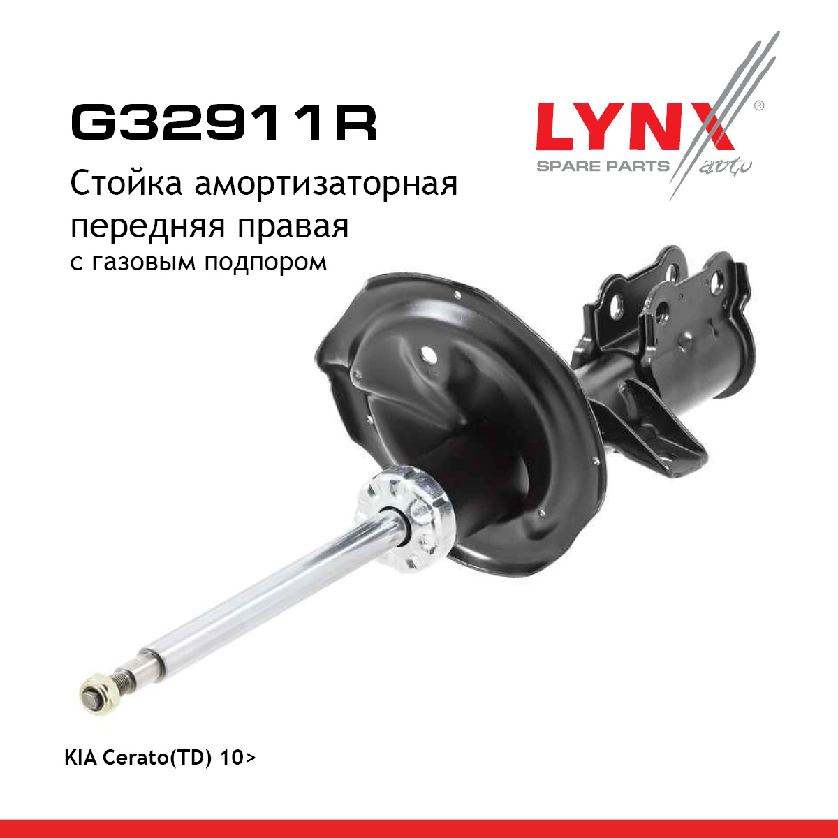 Стойка амортизационная | перед прав | - LYNXauto G32911R