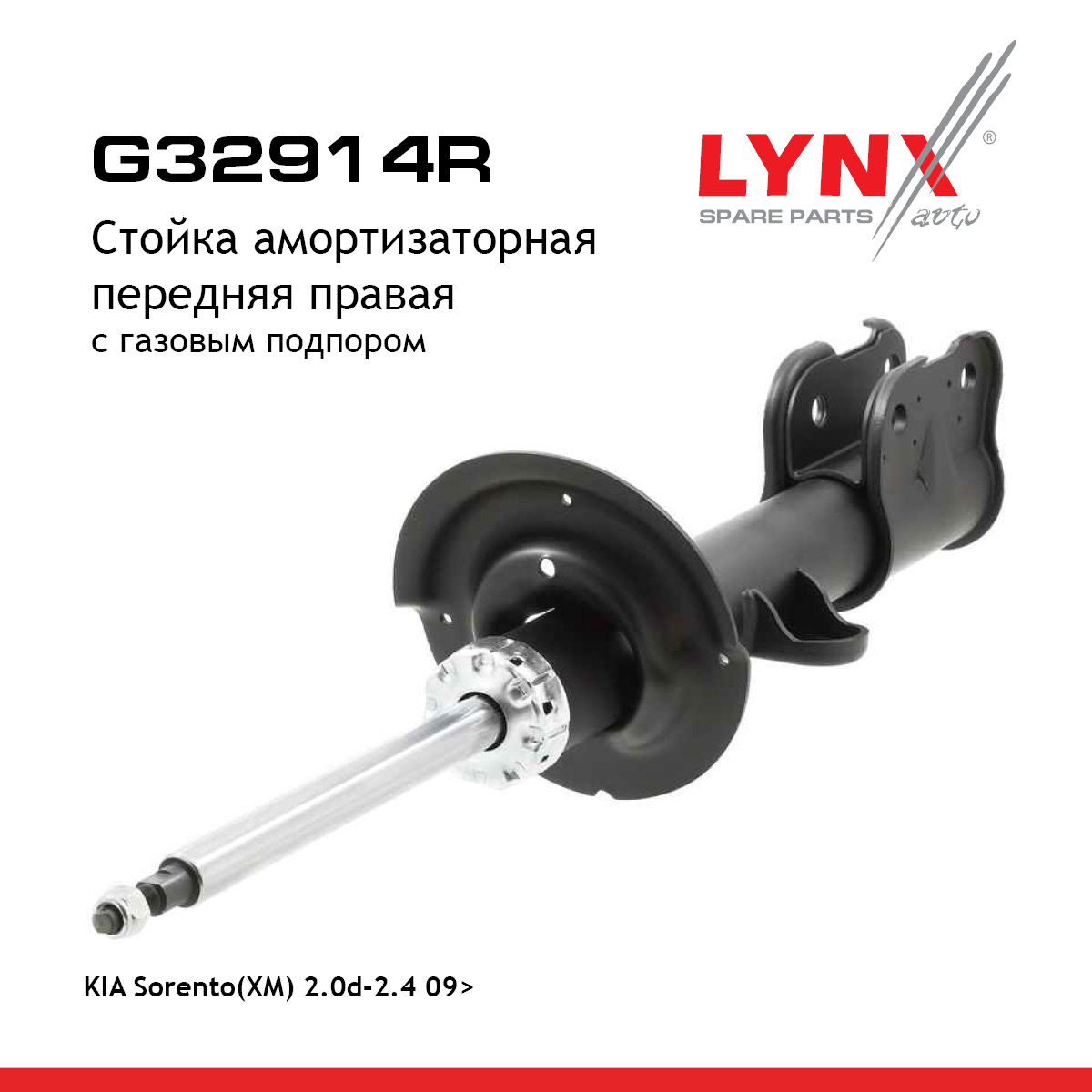 Стойка амортизационная | перед прав | - LYNXauto G32914R