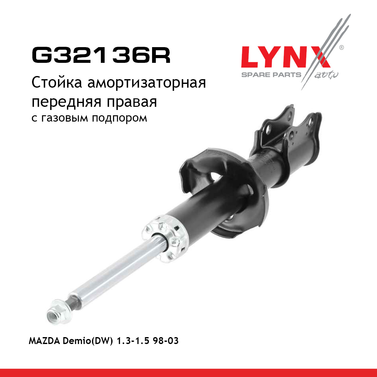 Стойка амортизационная | перед прав | - LYNXauto G32136R