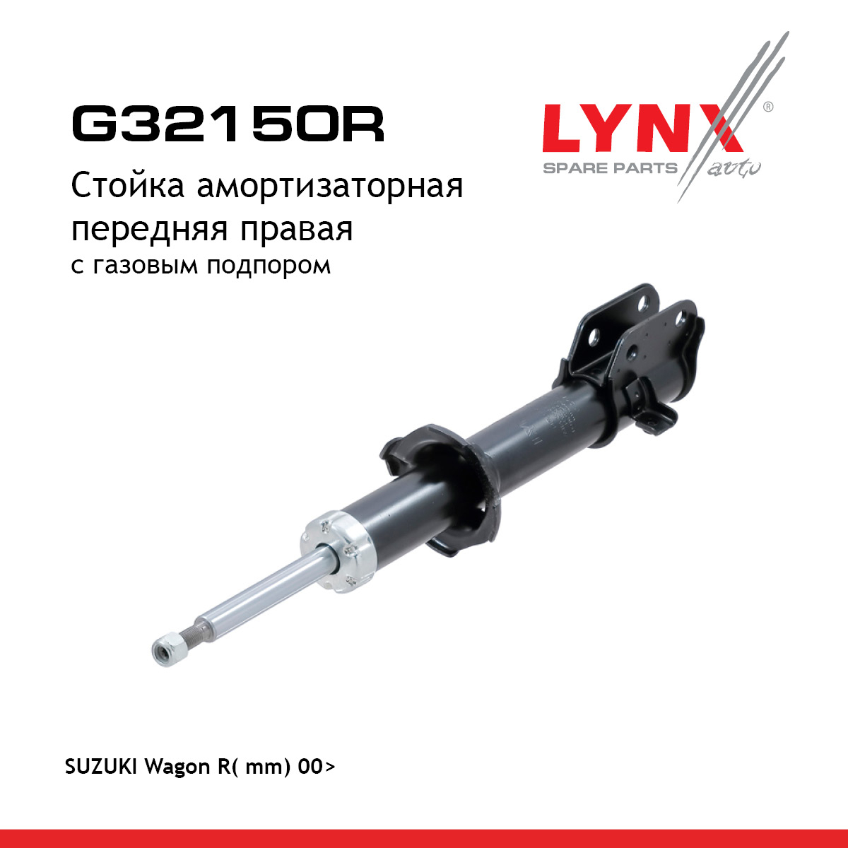 Стойка амортизаторная | перед прав | - LYNXauto G32150R