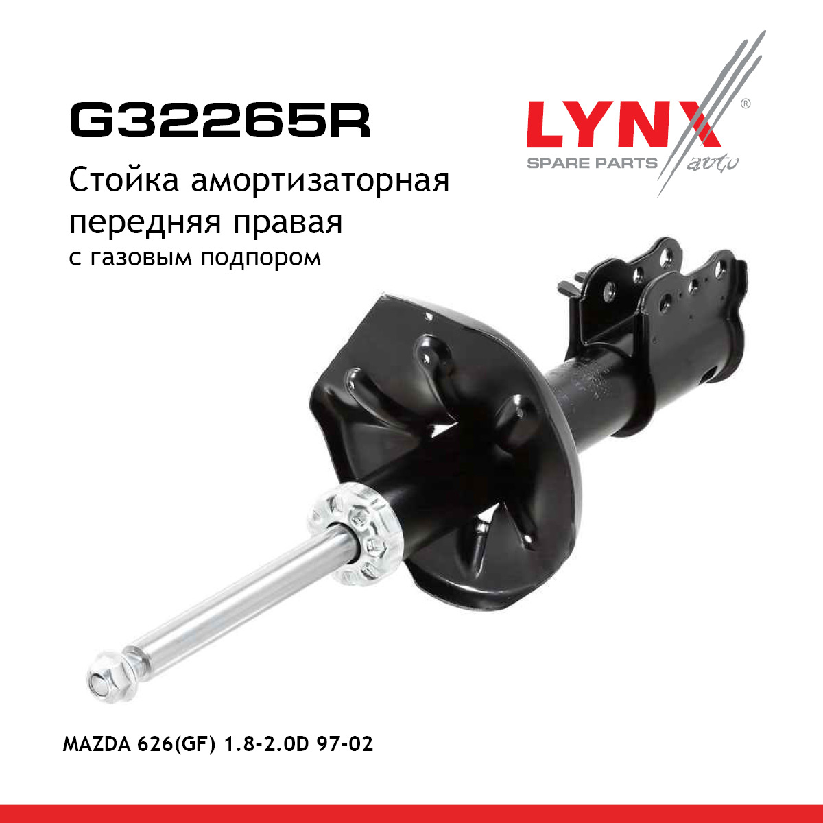 Стойка амортизационная | перед прав | - LYNXauto G32265R