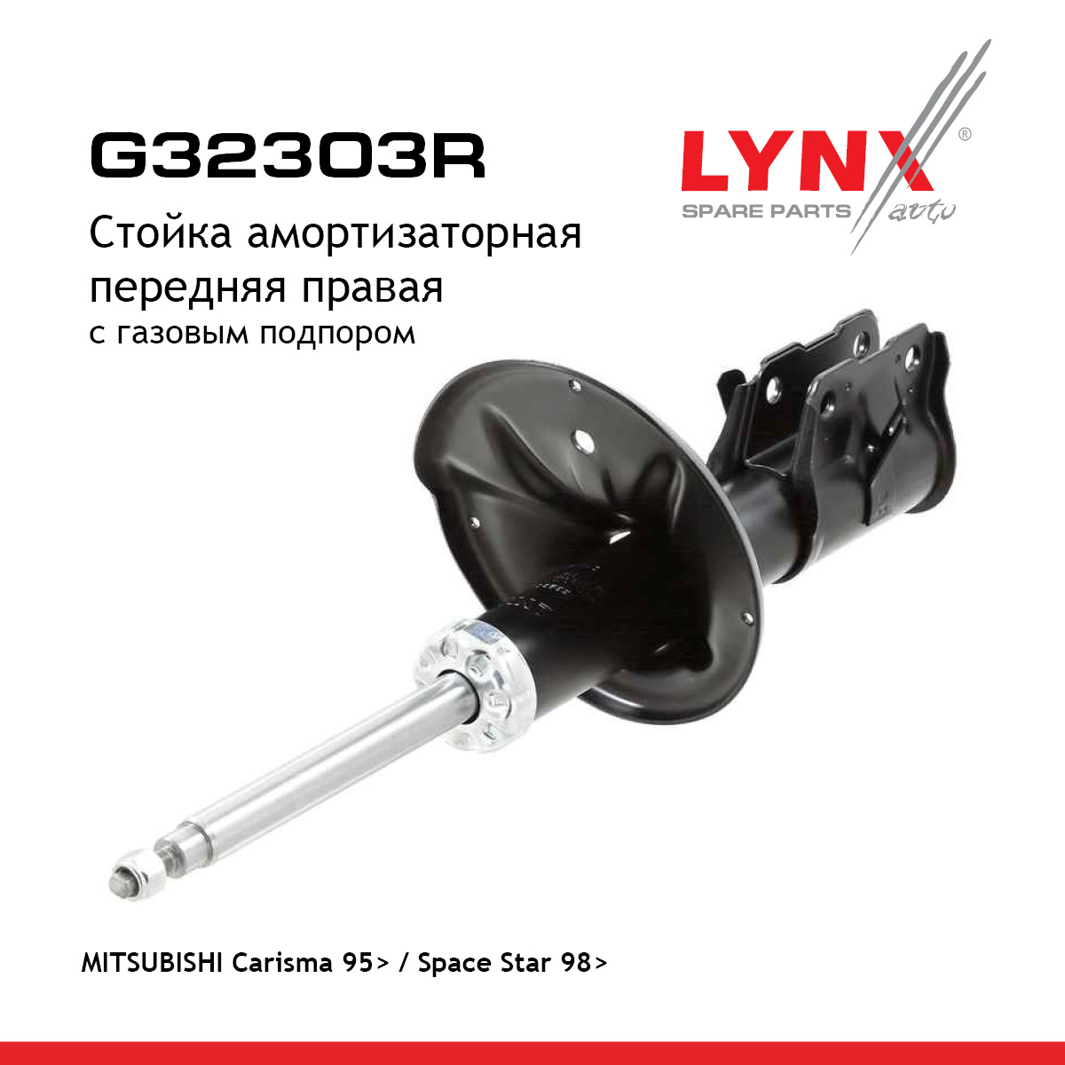 Стойка амортизаторная | перед прав | - LYNXauto G32303R