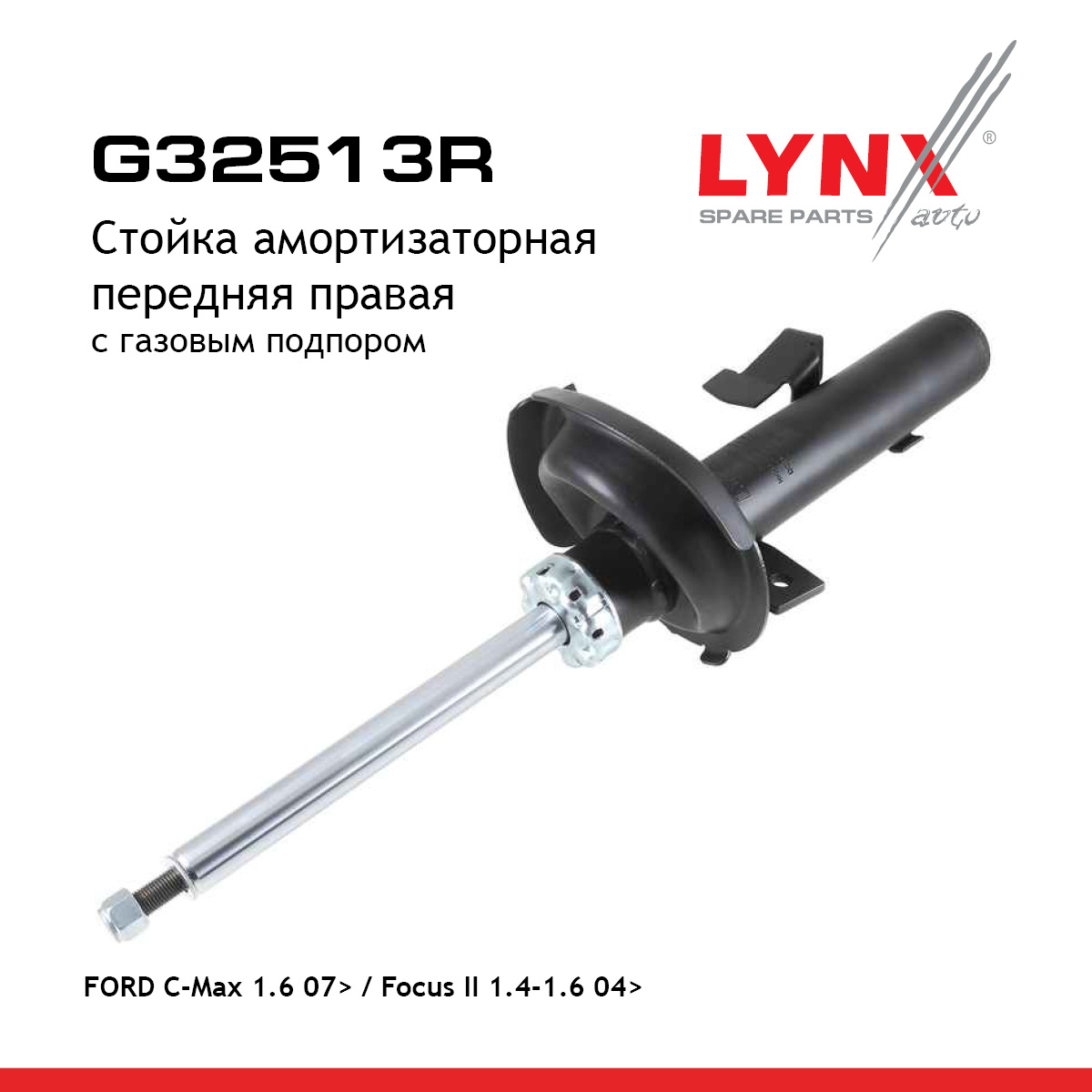 Стойка амортизационная | перед прав | - LYNXauto G32513R