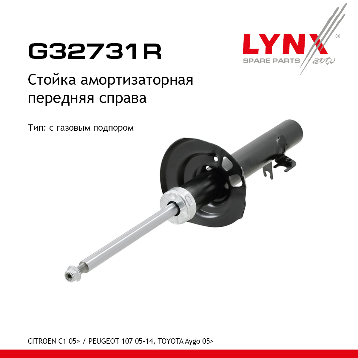 Стойка амортизаторная | перед прав | - LYNXauto G32731R