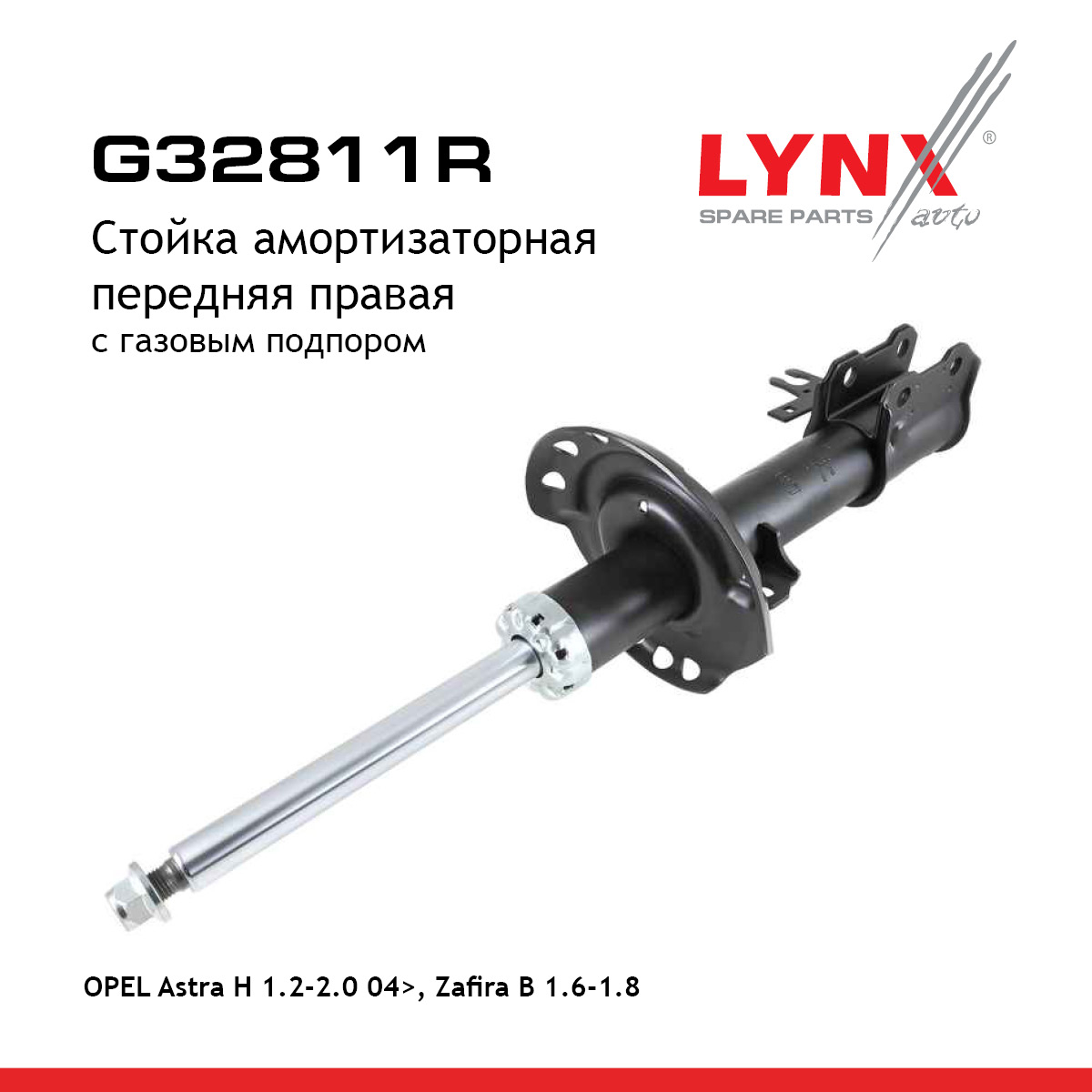 Стойка амортизационная | перед прав | - LYNXauto G32811R
