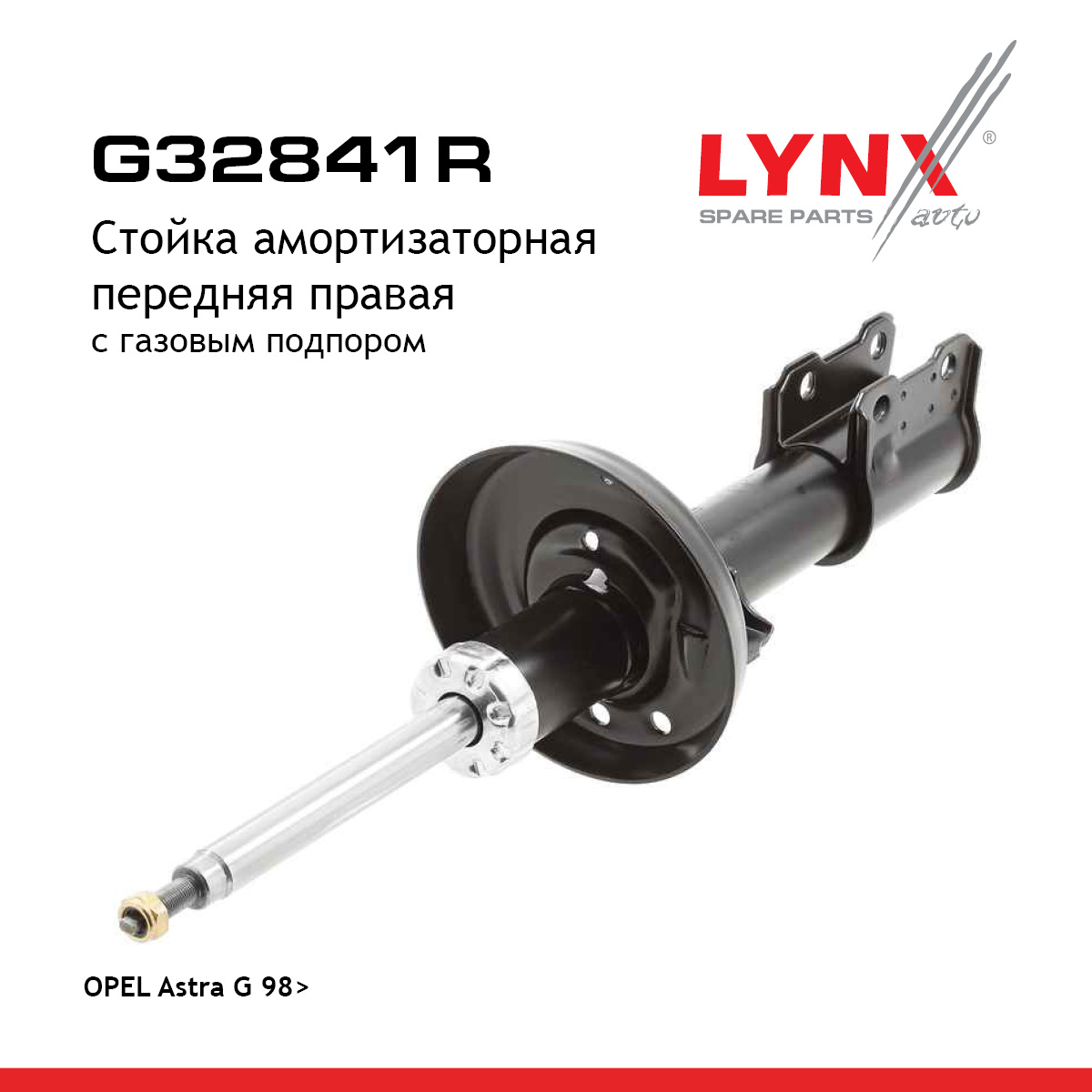 Стойка амортизационная | перед прав | - LYNXauto G32841R