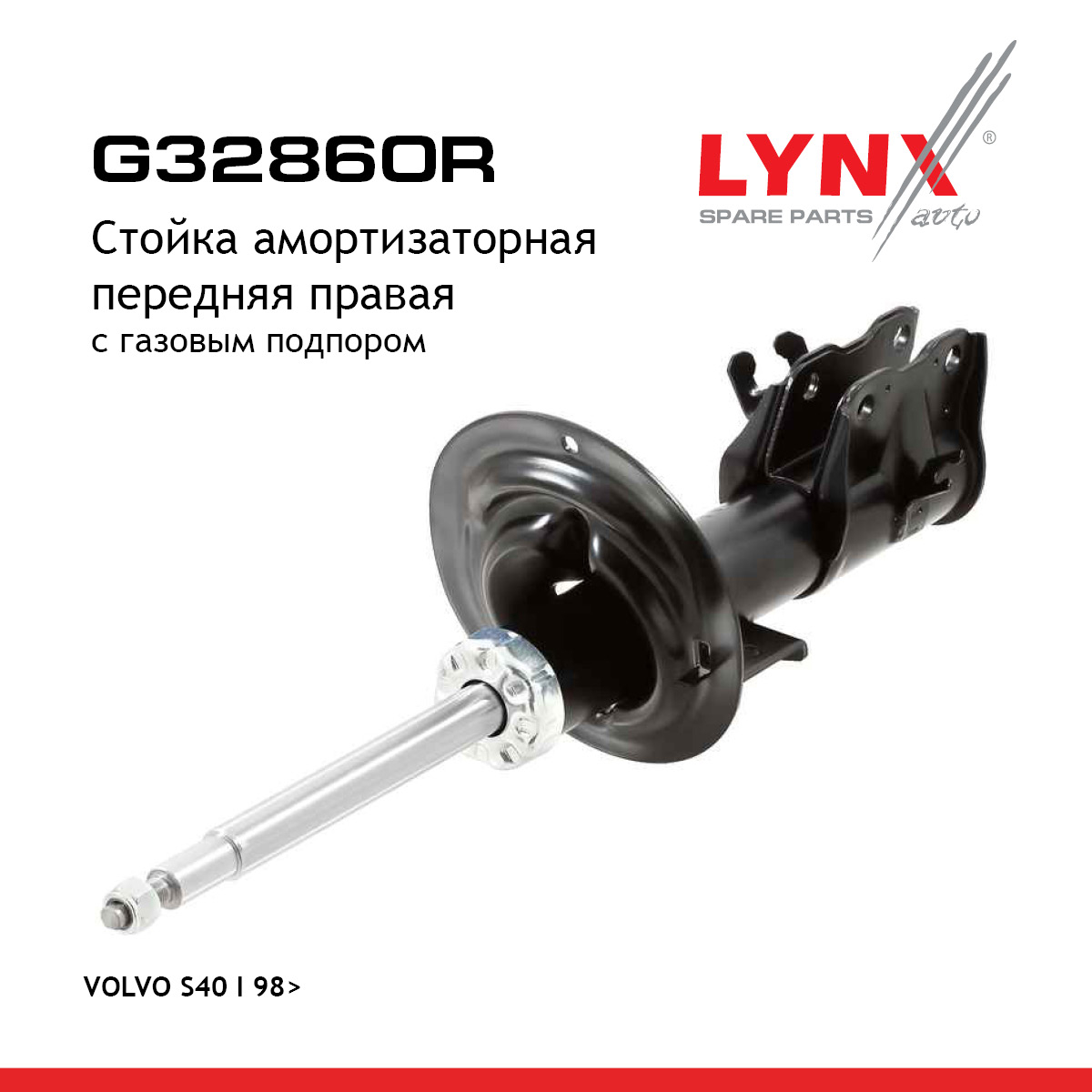 Стойка амортизаторная | перед прав | - LYNXauto G32860R
