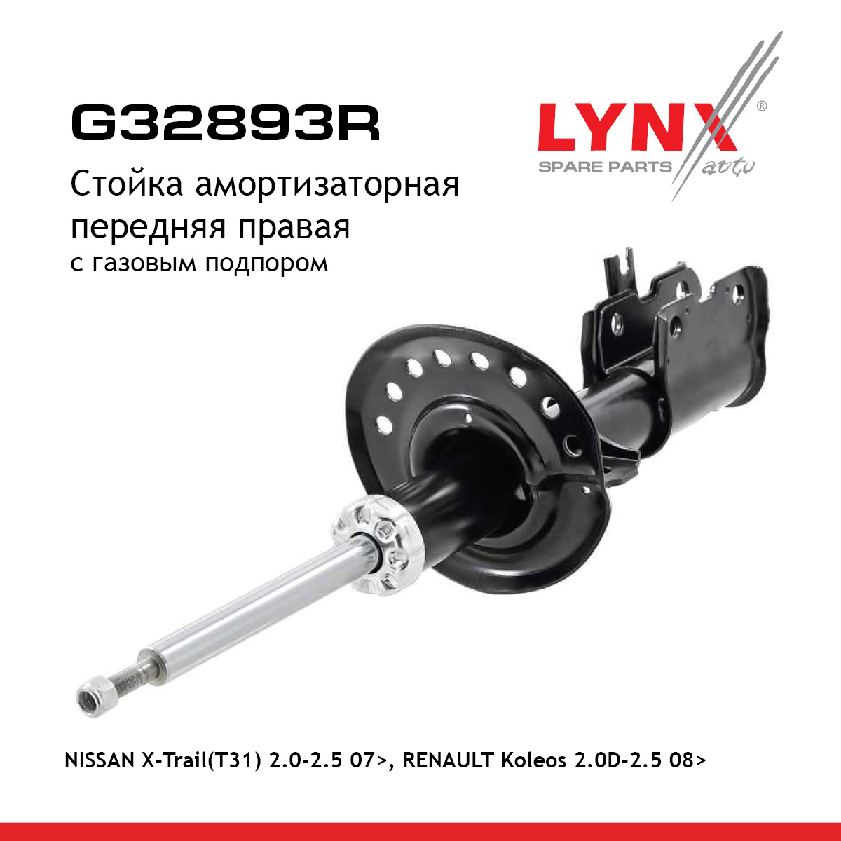 Стойка амортизационная | перед прав | - LYNXauto G32893R