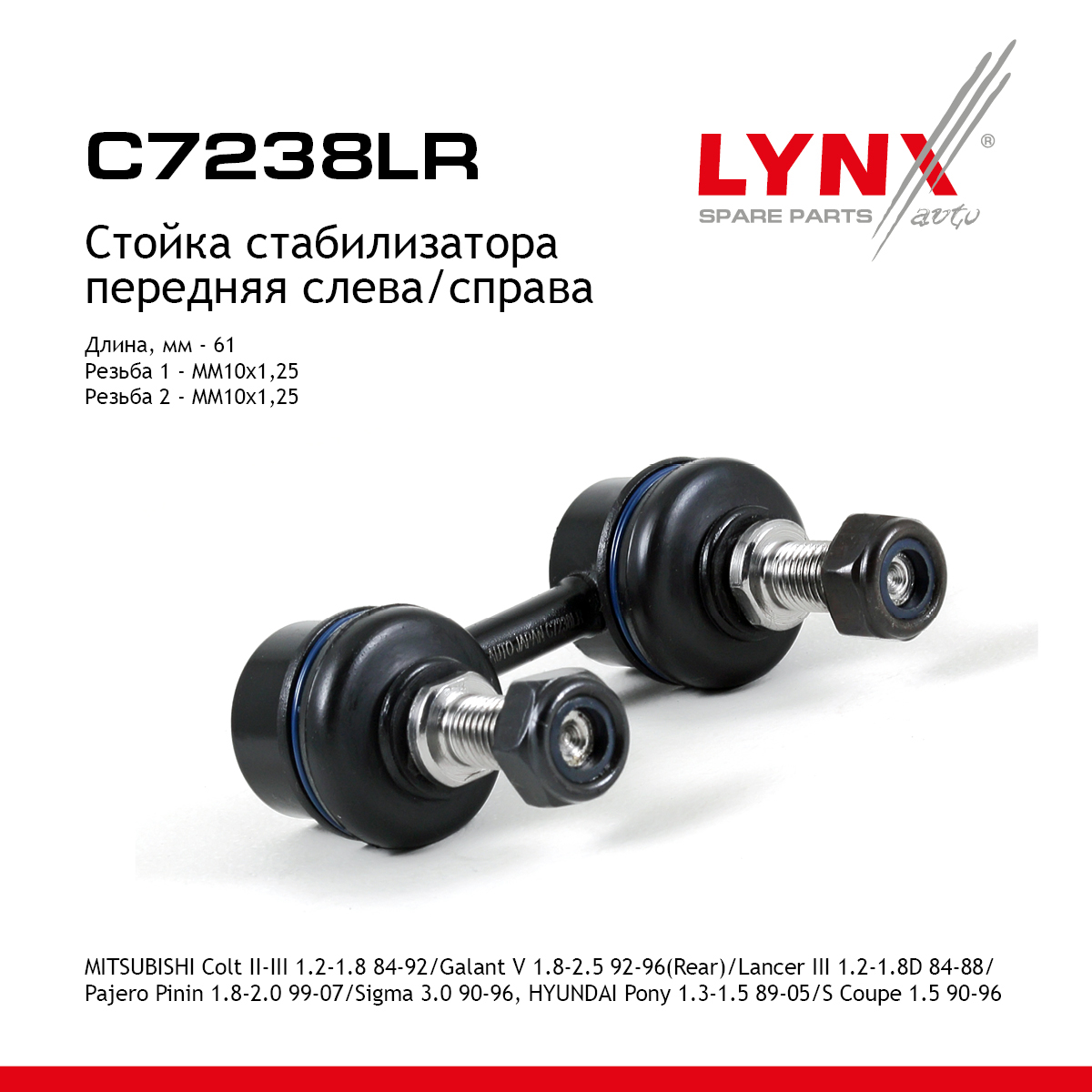 Стойка стабилизатора | перед прав/лев | - LYNXauto C7238LR