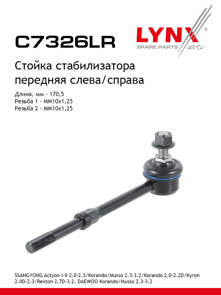 Стойка стабилизатора перед прав лев LYNXauto C7326LR 945₽