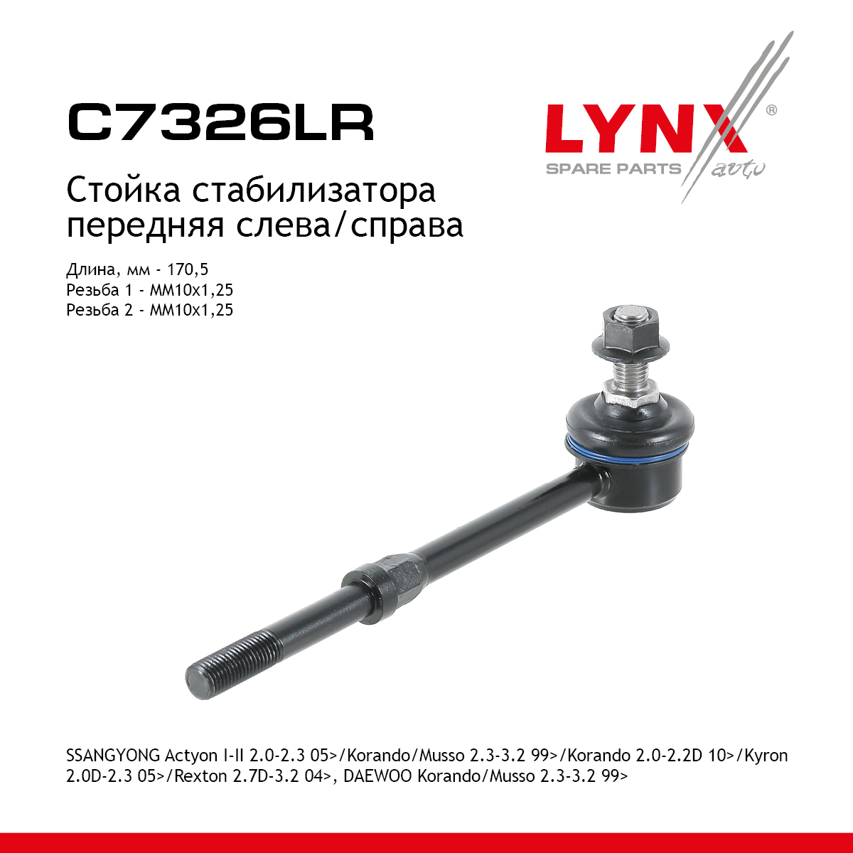 Стойка стабилизатора | перед прав/лев | - LYNXauto C7326LR