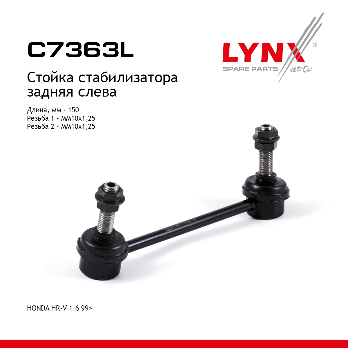 Стойка стабилизатора | зад лев | - LYNXauto C7363L