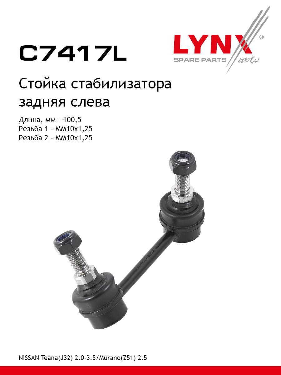 Стойка стабилизатора зад лев LYNXauto C7417L 1295₽