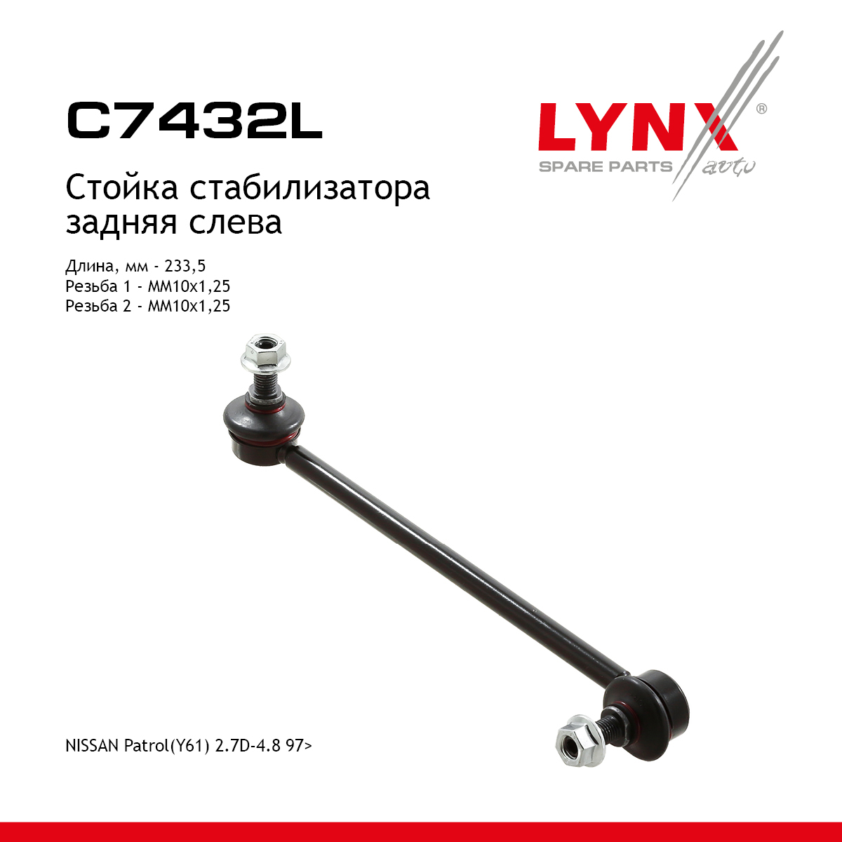 Стойка стабилизатора |зад лев| - LYNXauto C7432L