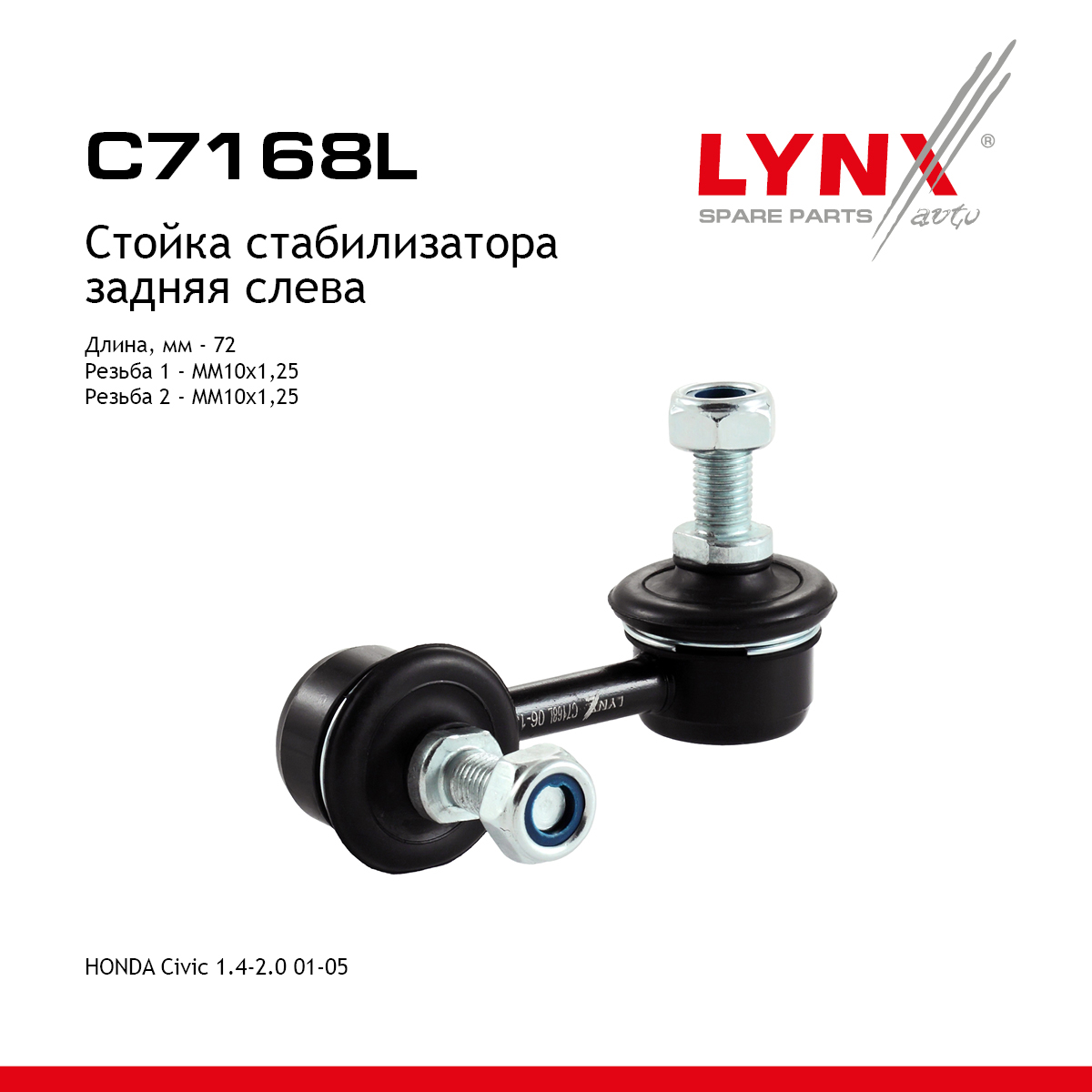 Стойка стабилизатора | зад лев | - LYNXauto C7168L