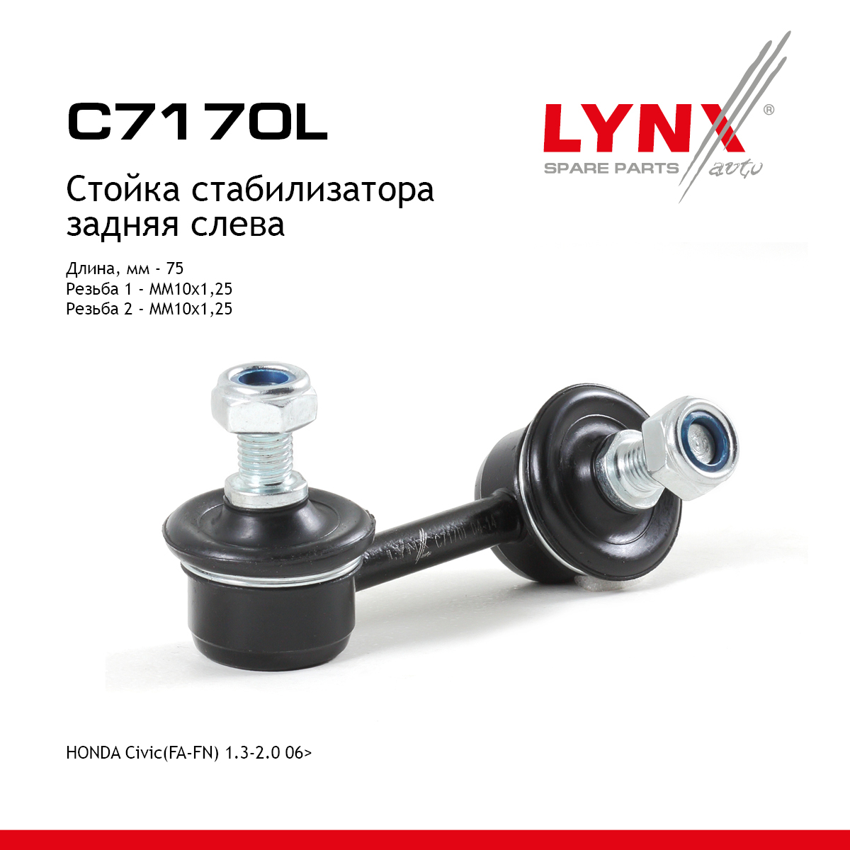 Стойка стабилизатора | зад лев | - LYNXauto C7170L